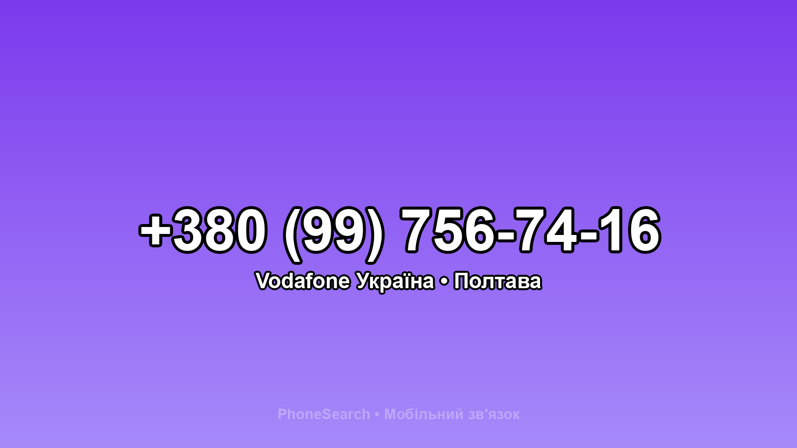 Номер +380 (99) 756-74-16 - вариант 2