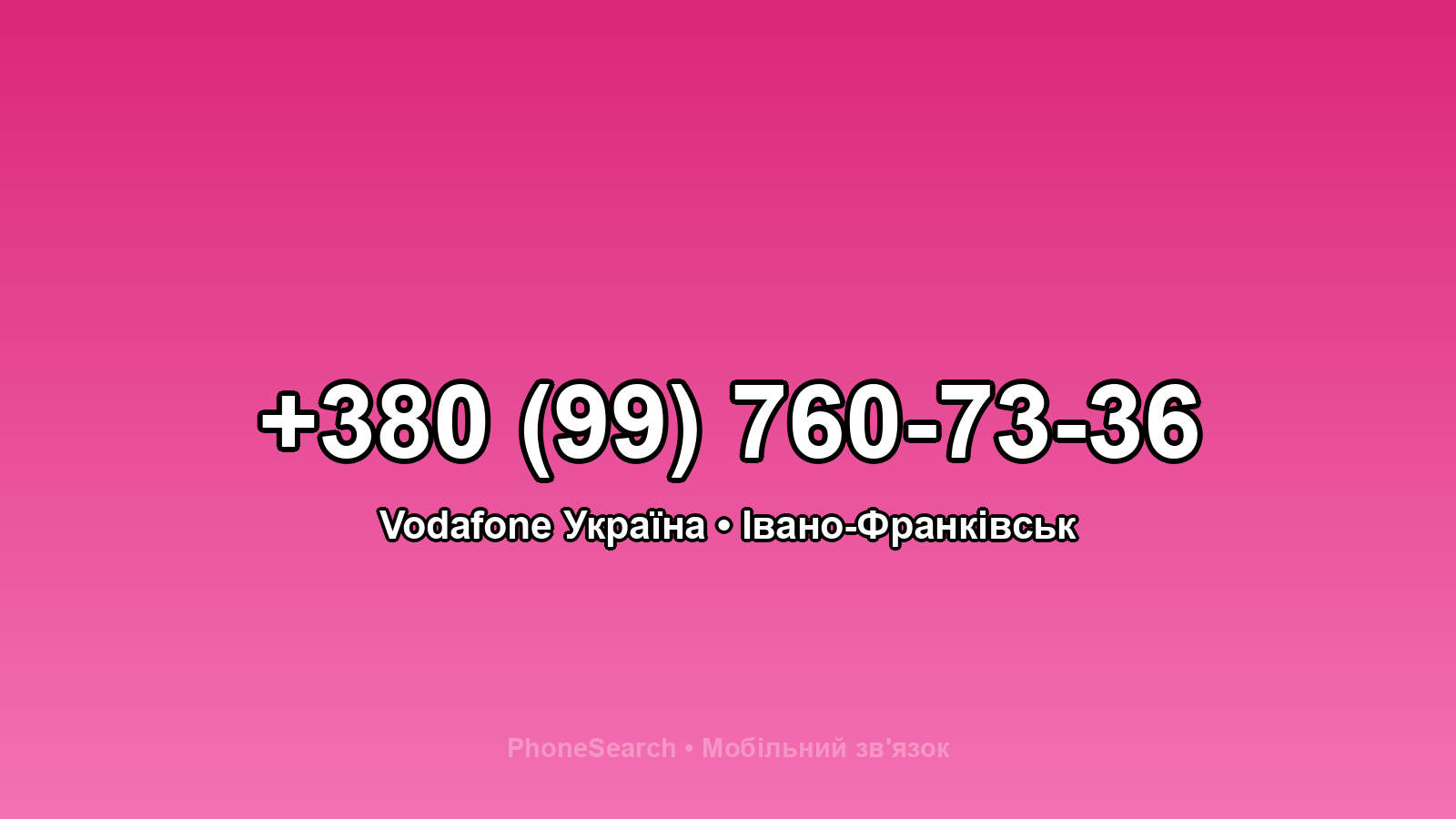 Номер +380 (99) 760-73-36 - вариант 2