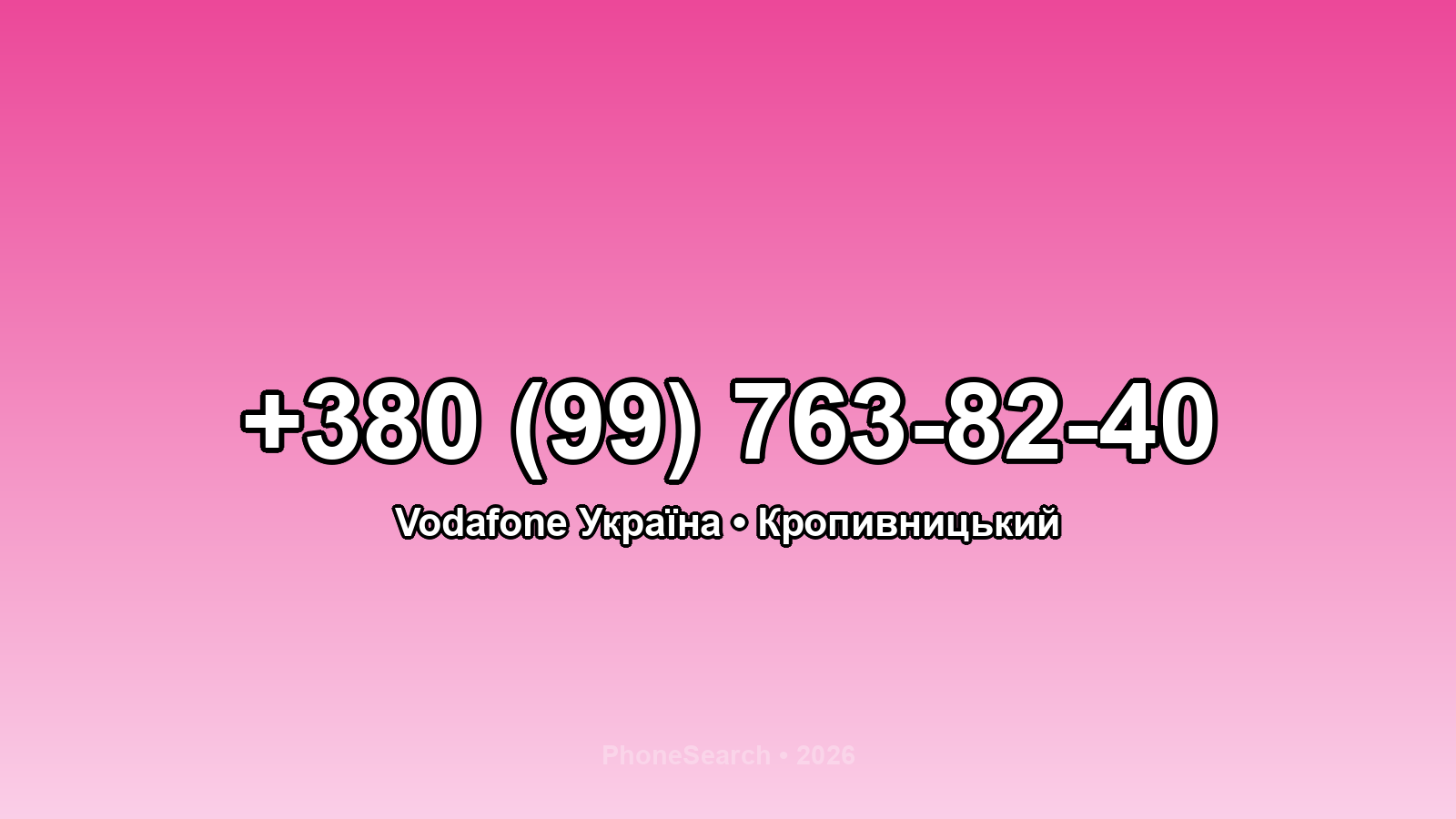 Номер +380 (99) 763-82-40 - вариант 1