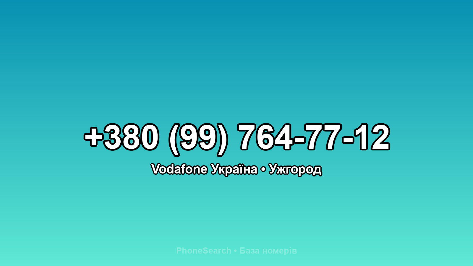 Номер +380 (99) 764-77-12 - вариант 1