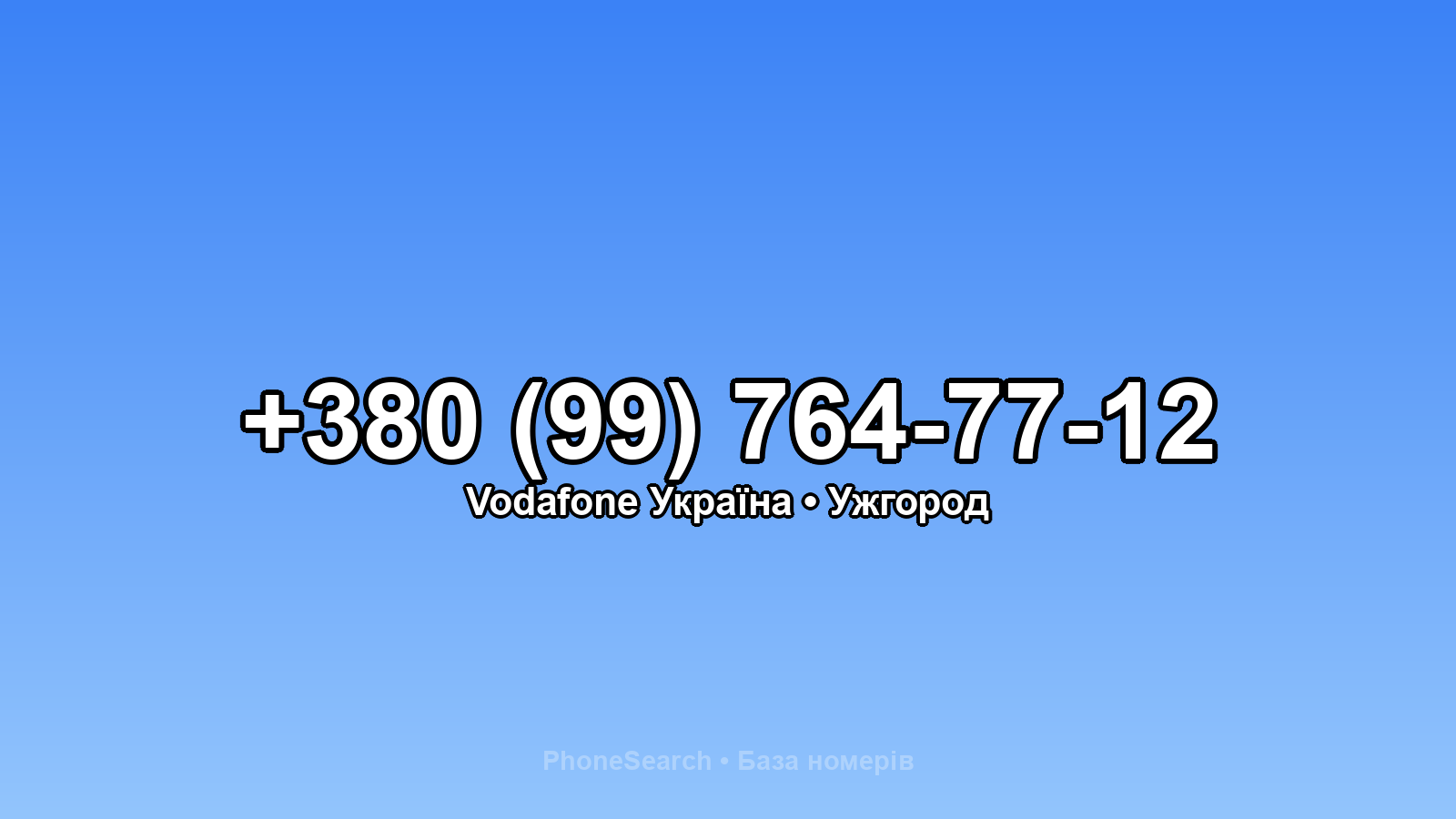 Номер +380 (99) 764-77-12 - вариант 2