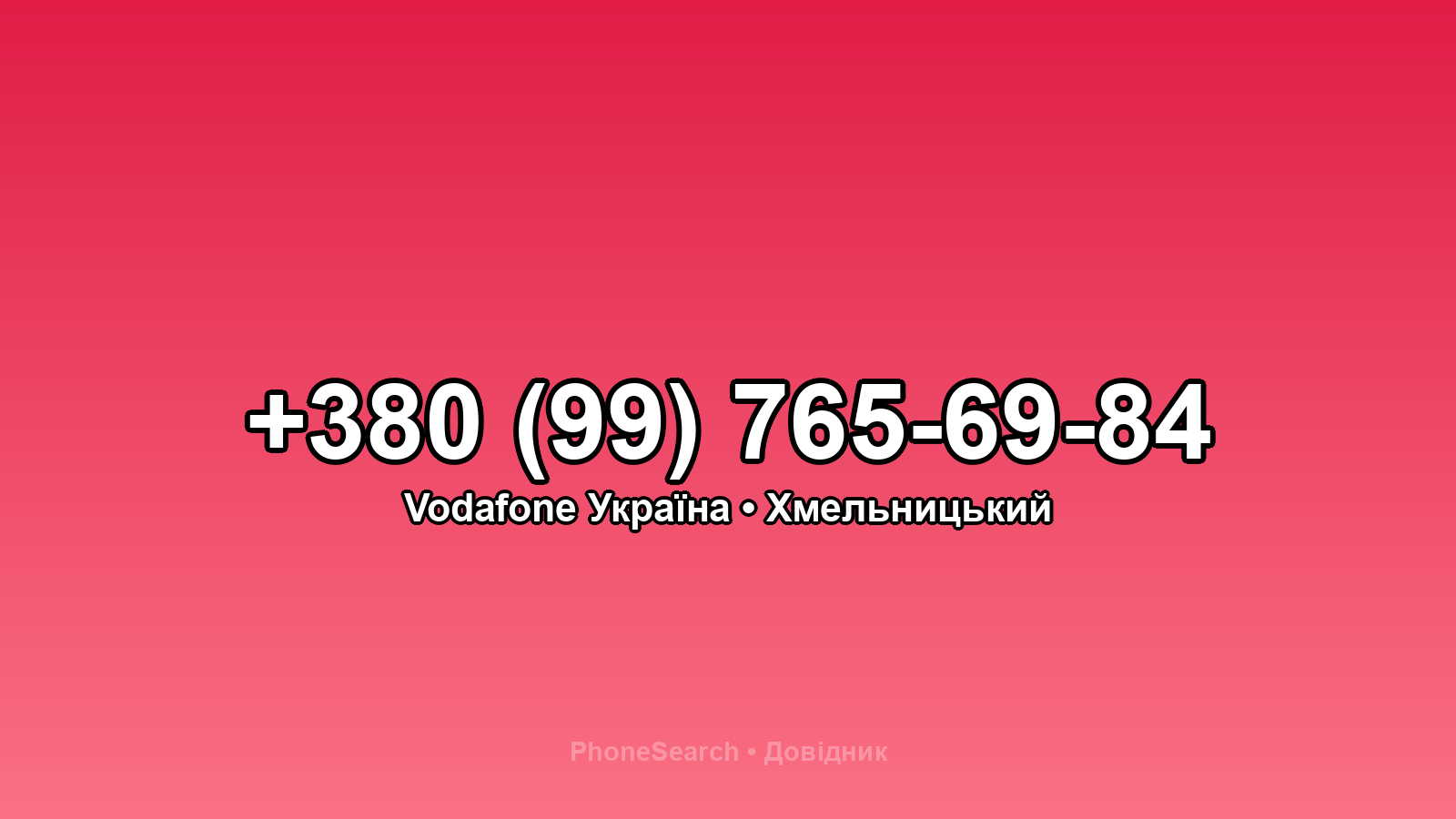 Номер +380 (99) 765-69-84 - вариант 1