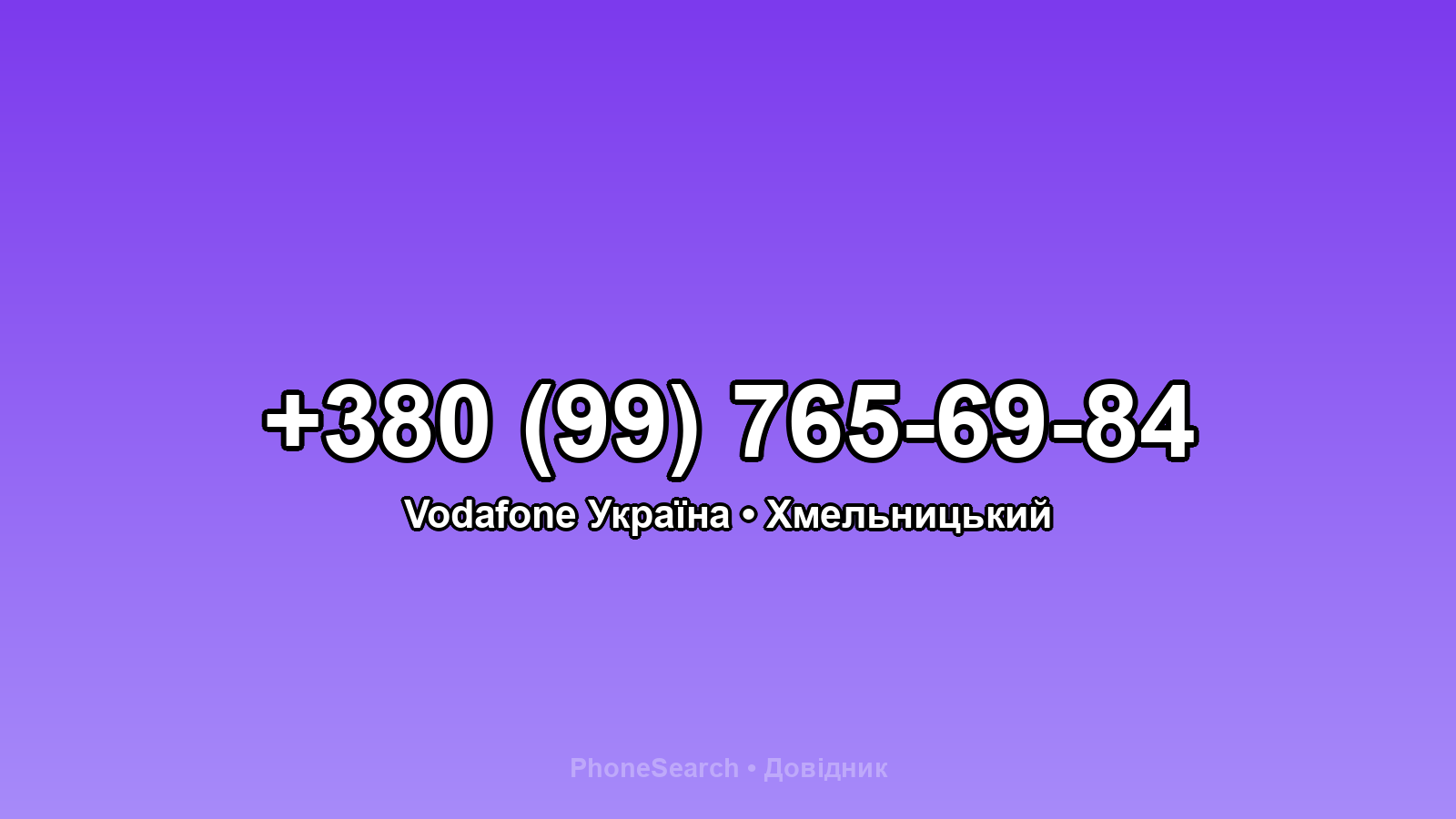 Номер +380 (99) 765-69-84 - вариант 2