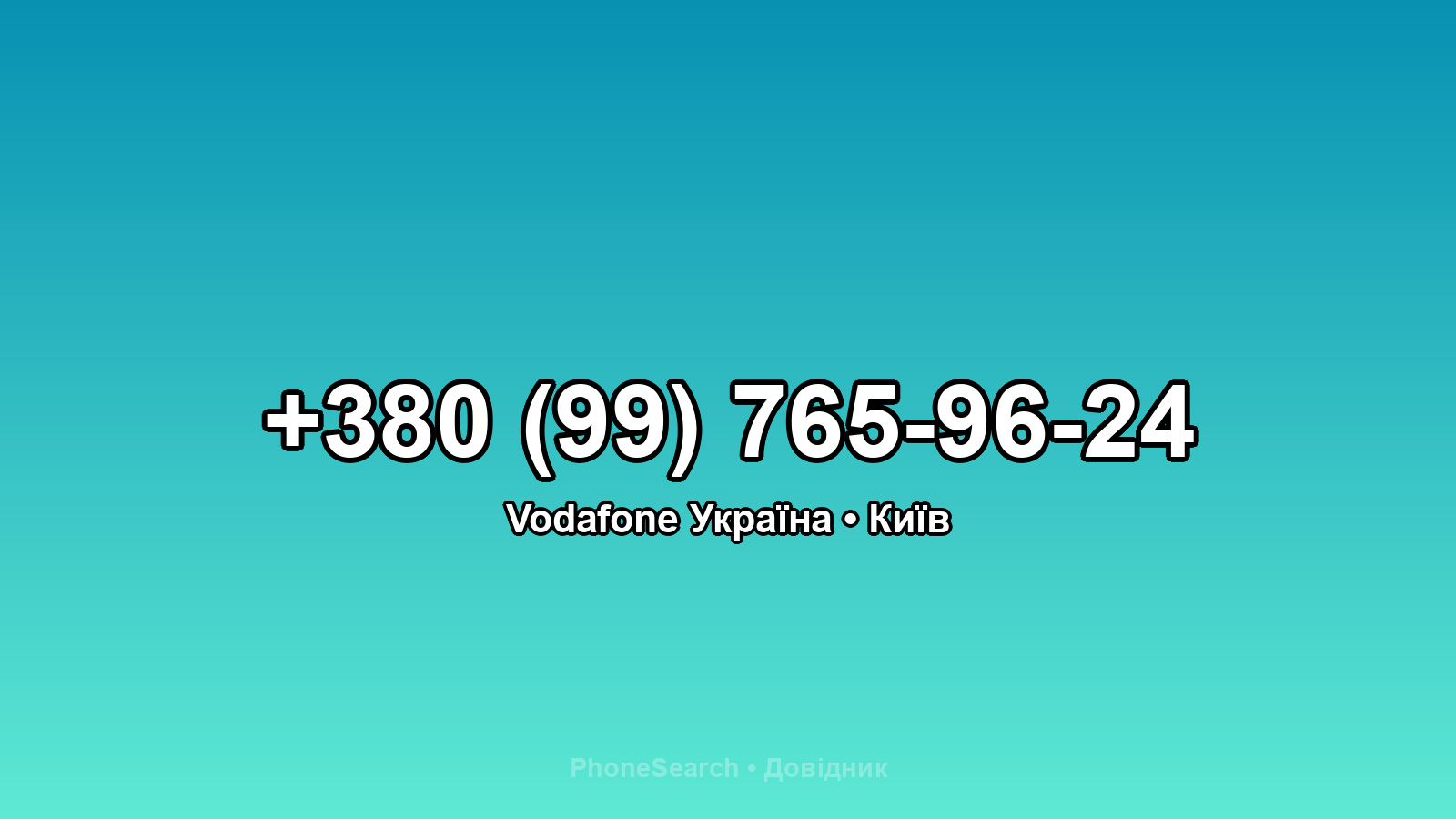Номер +380 (99) 765-96-24 - вариант 2