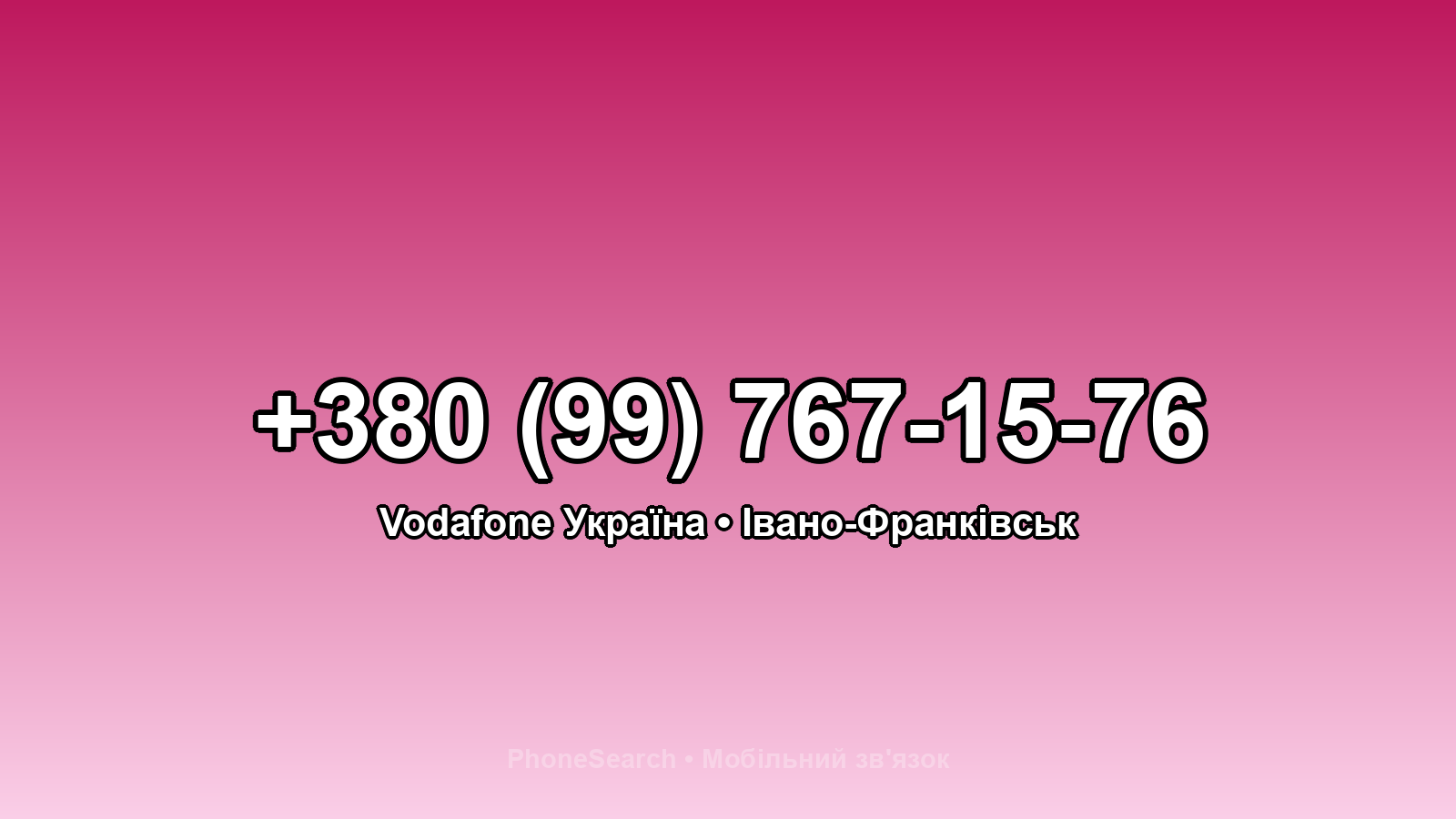 Номер +380 (99) 767-15-76 - вариант 1