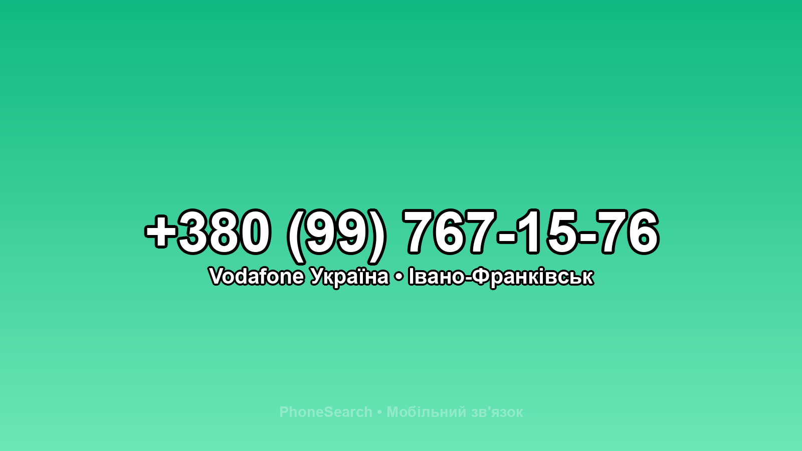 Номер +380 (99) 767-15-76 - вариант 2