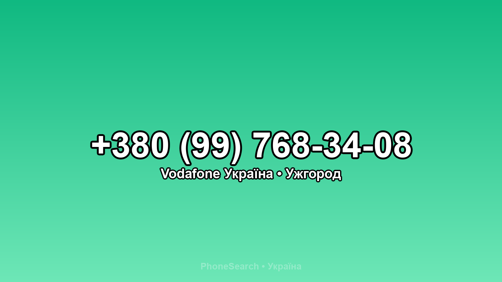 Номер +380 (99) 768-34-08 - вариант 2