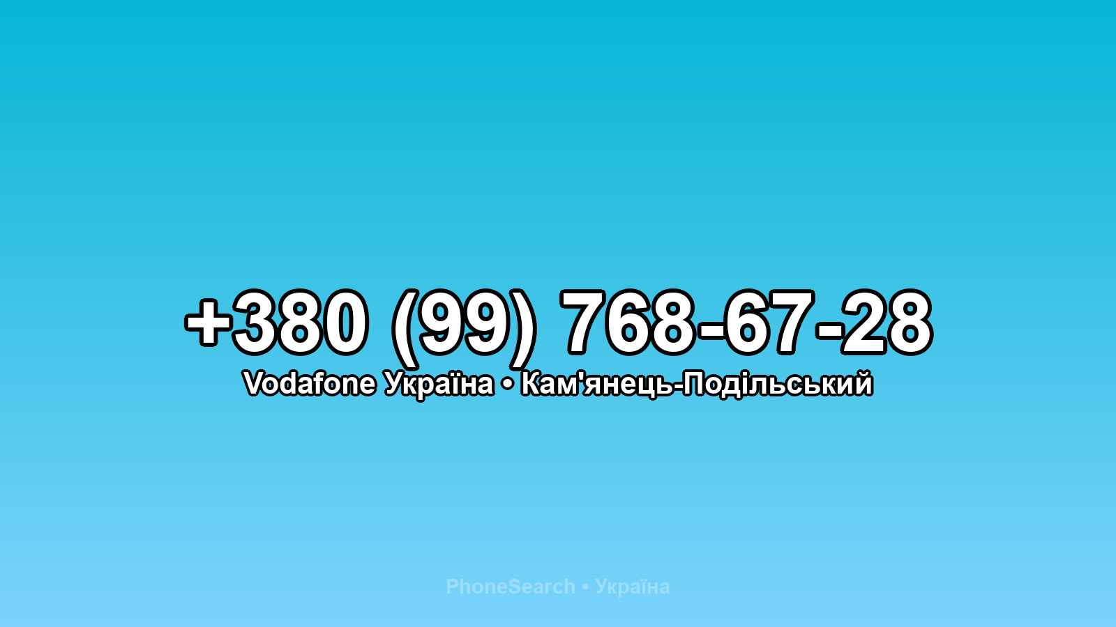 Номер +380 (99) 768-67-28 - вариант 1