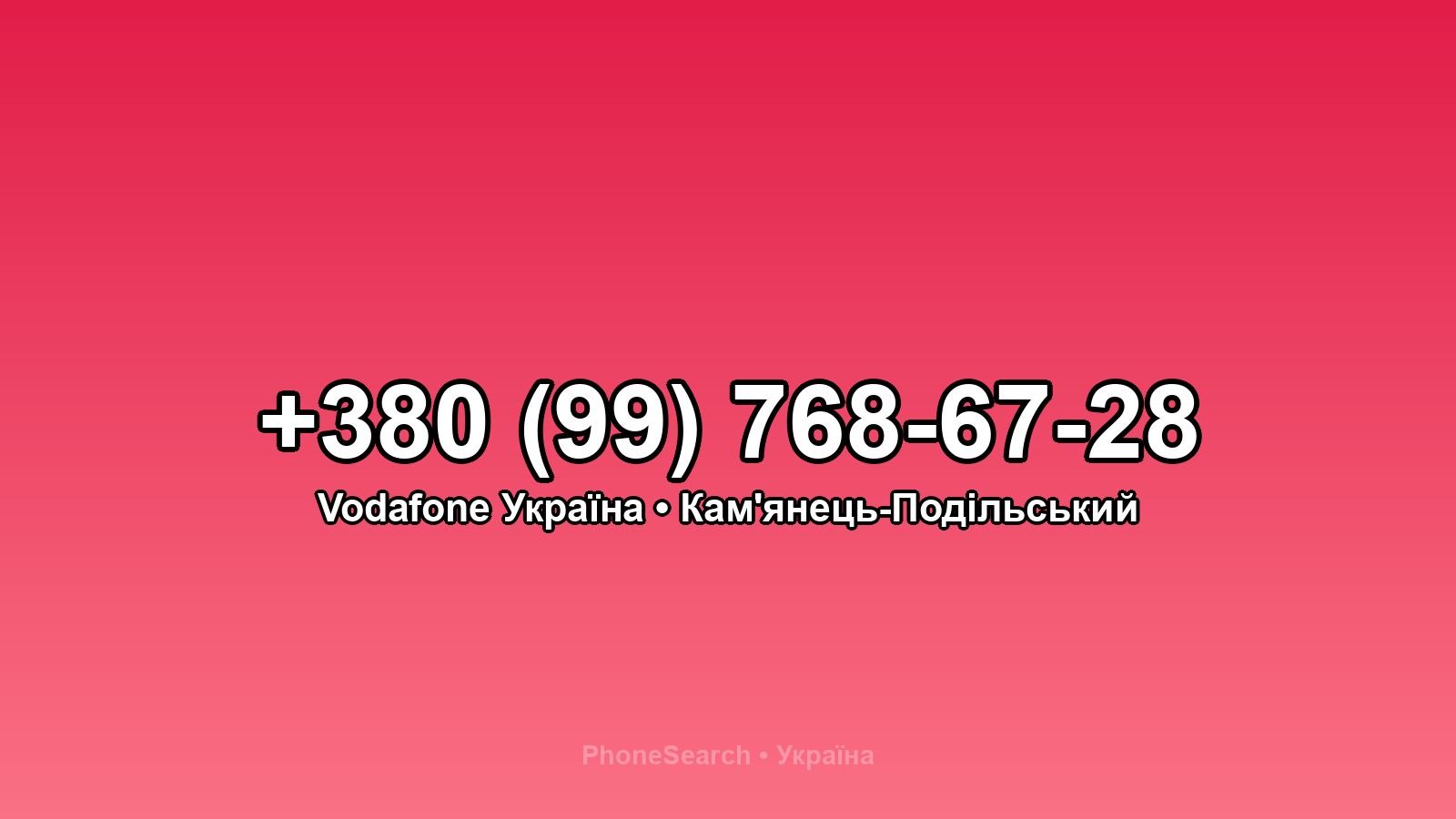 Номер +380 (99) 768-67-28 - вариант 2