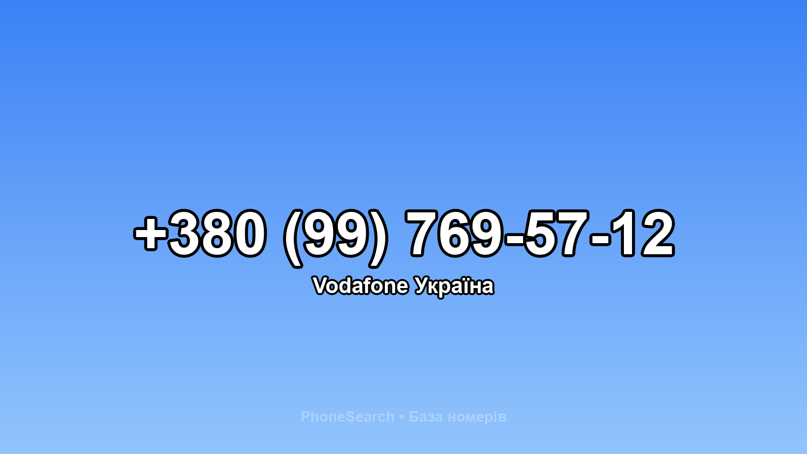 Номер +380 (99) 769-57-12 - вариант 2