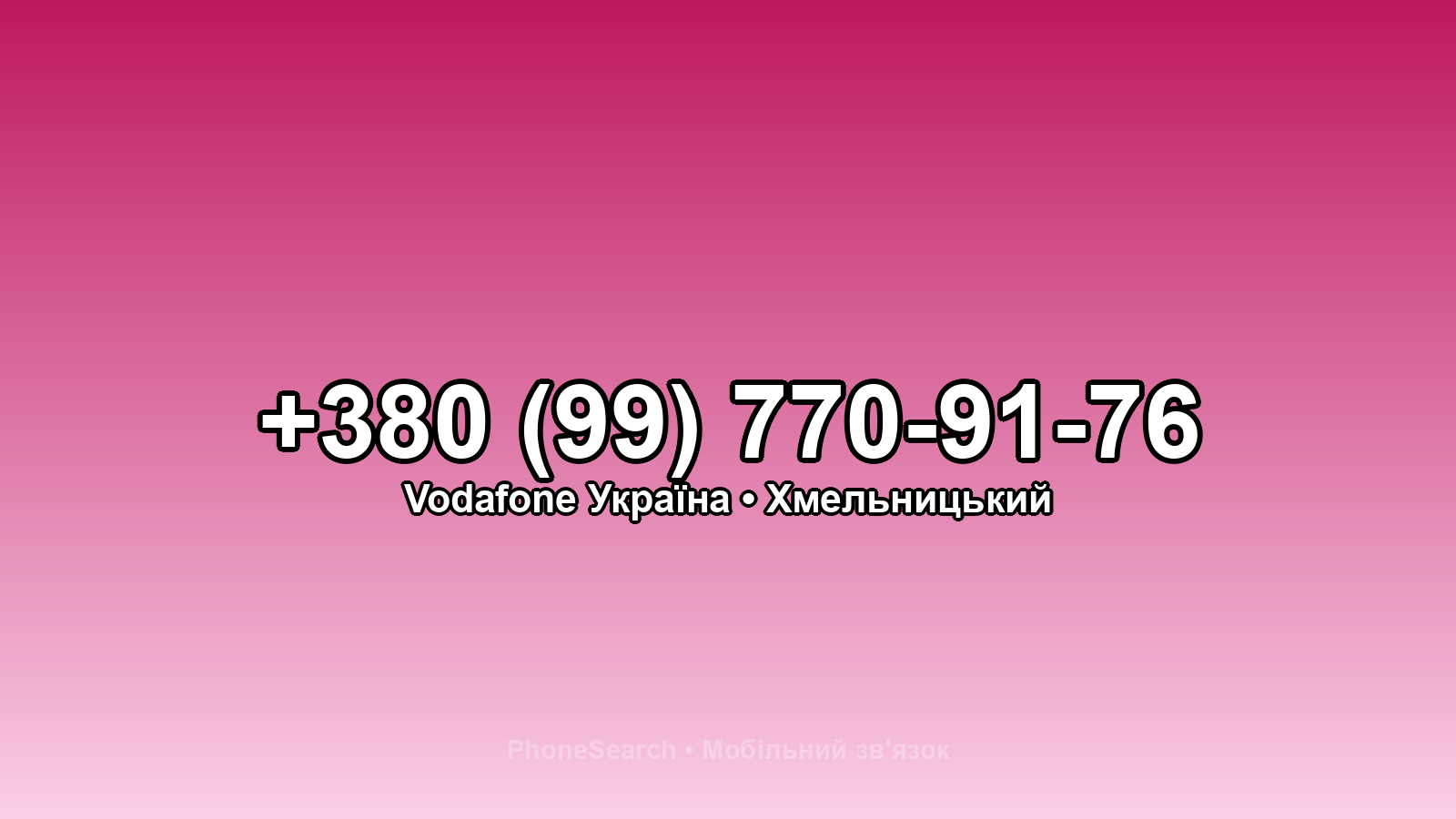 Номер +380 (99) 770-91-76 - вариант 1