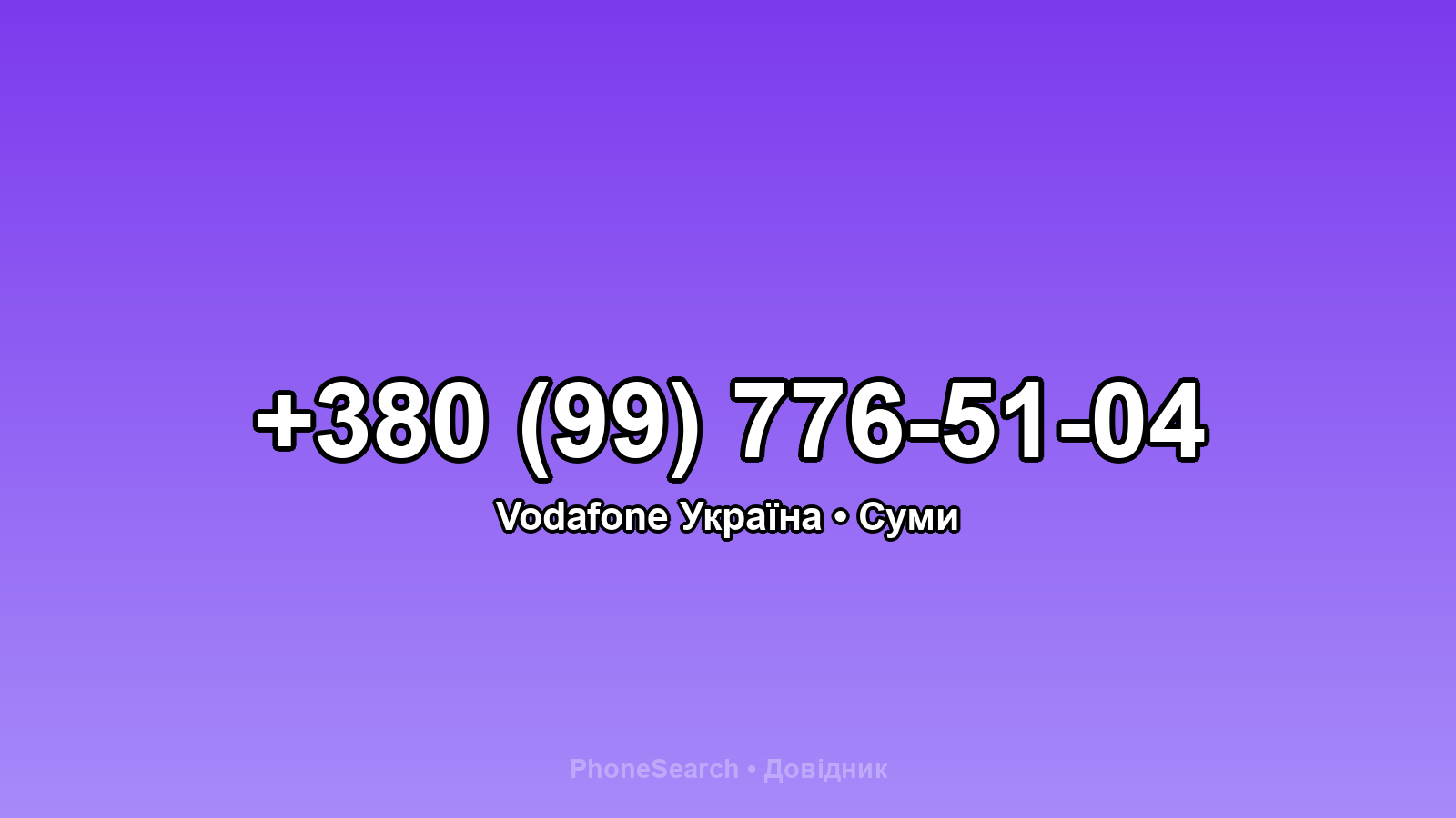 Номер +380 (99) 776-51-04 - вариант 1