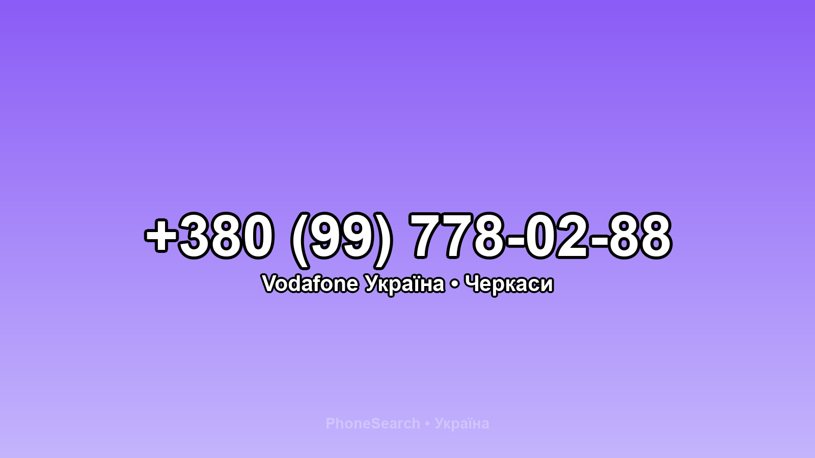 Номер +380 (99) 778-02-88 - вариант 1