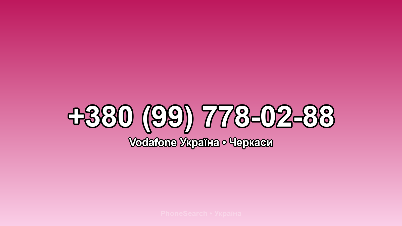 Номер +380 (99) 778-02-88 - вариант 2