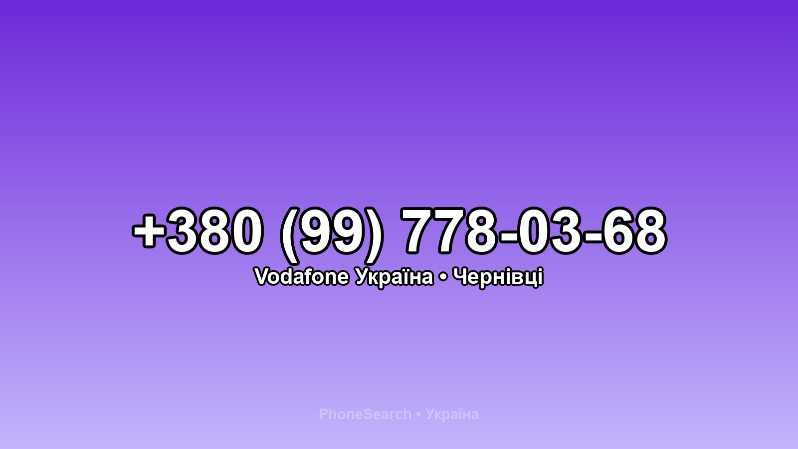 Номер +380 (99) 778-03-68 - вариант 2