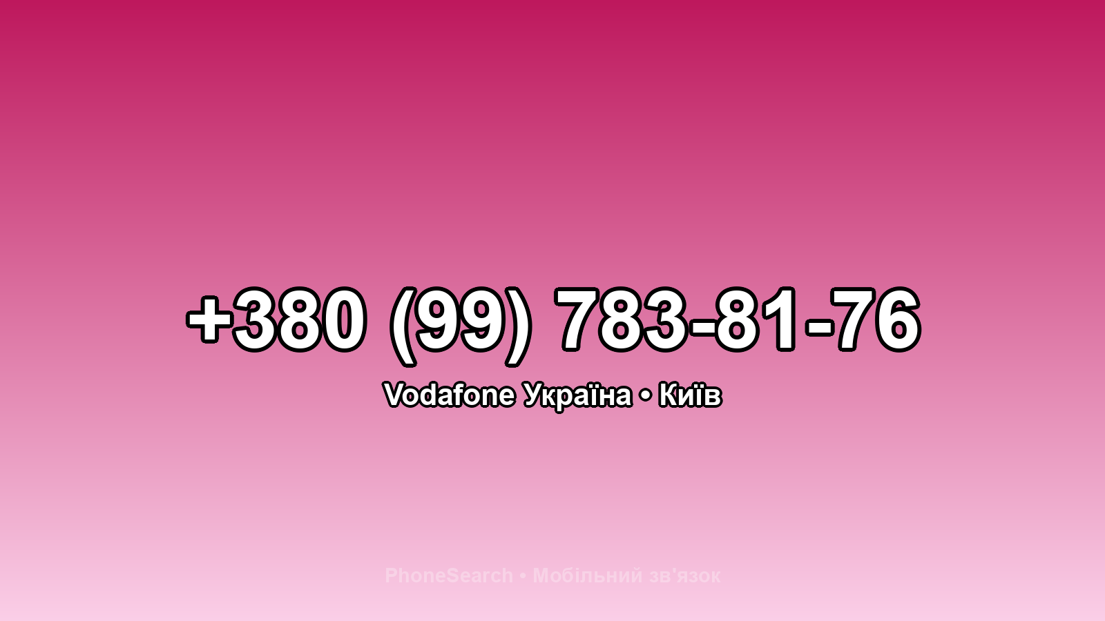 Номер +380 (99) 783-81-76 - вариант 1