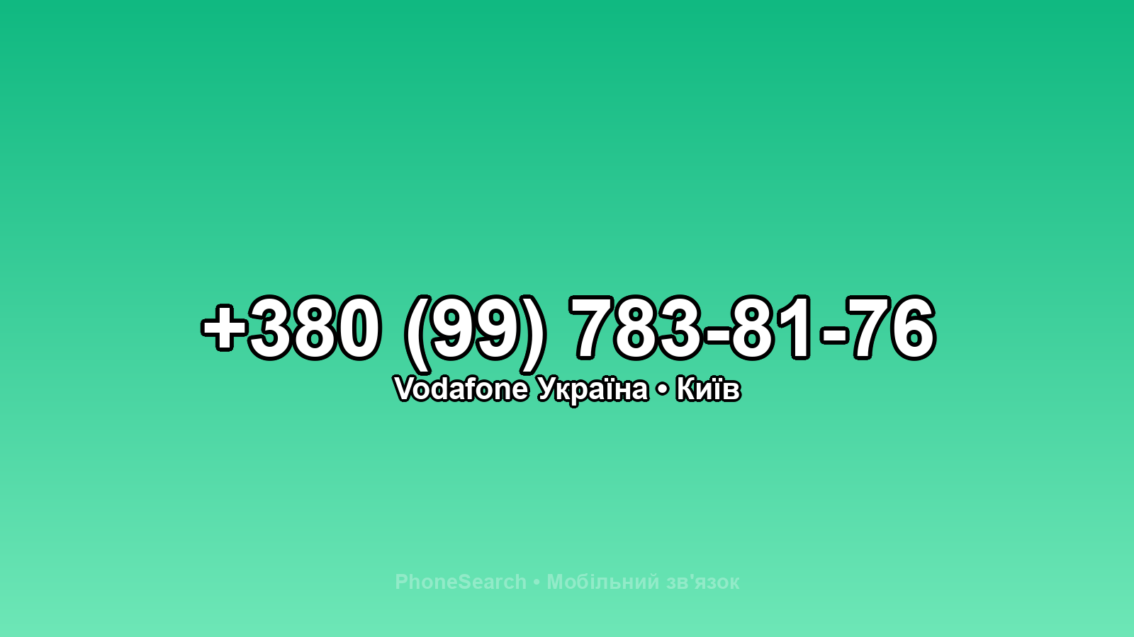 Номер +380 (99) 783-81-76 - вариант 2