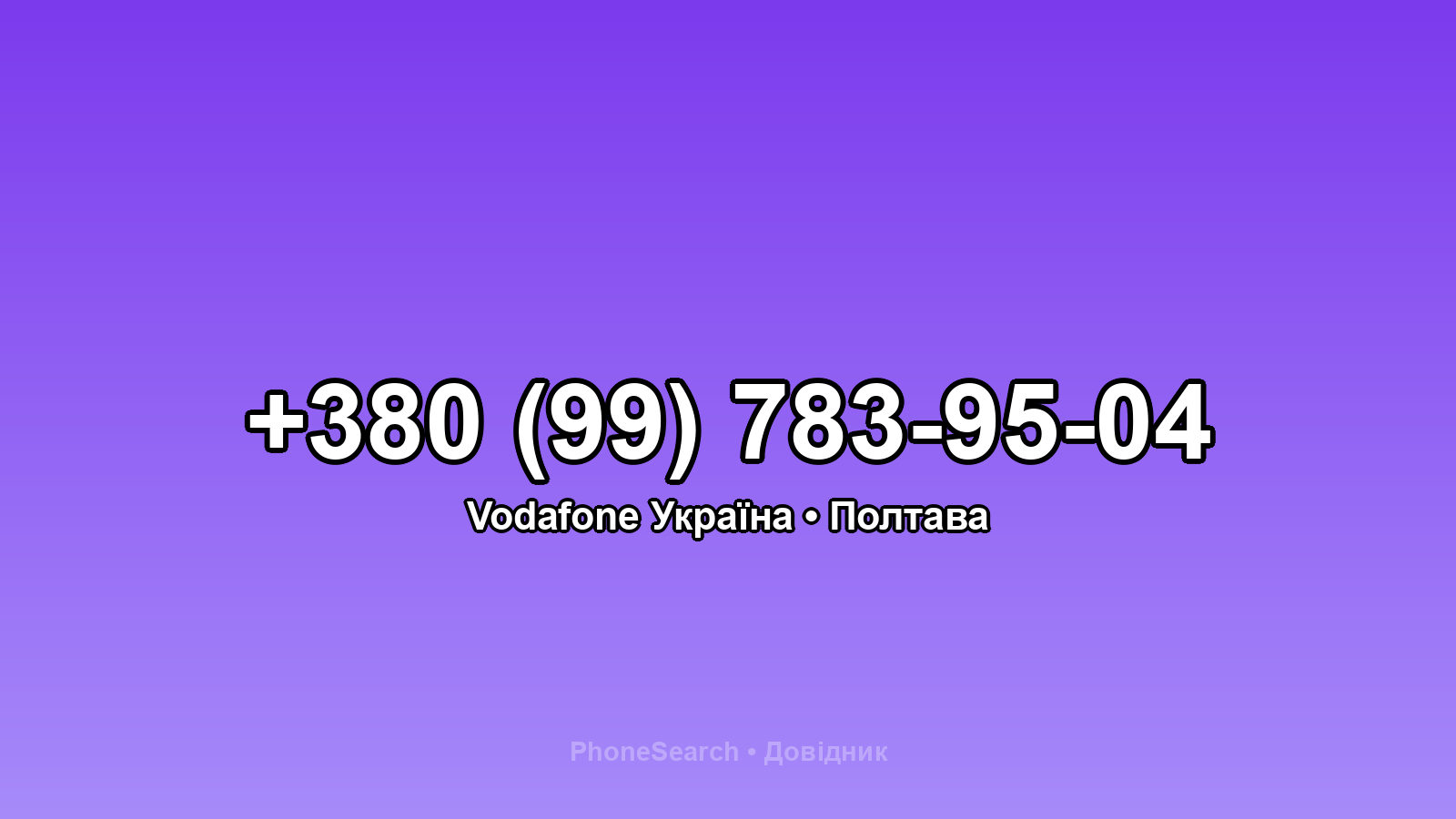 Номер +380 (99) 783-95-04 - вариант 1