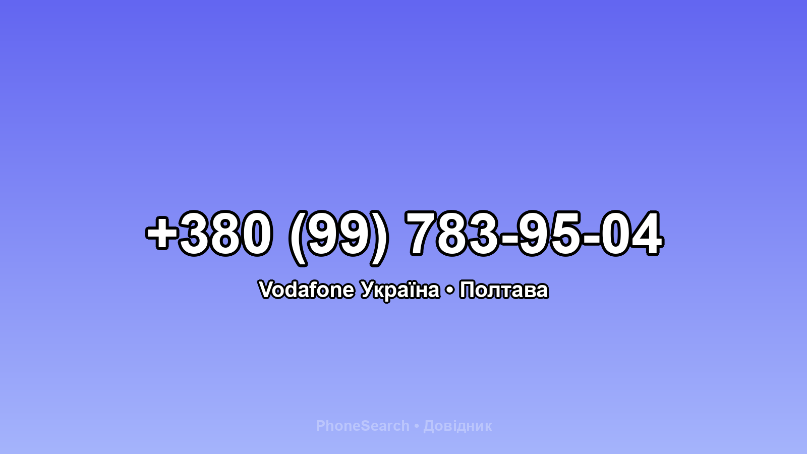 Номер +380 (99) 783-95-04 - вариант 2