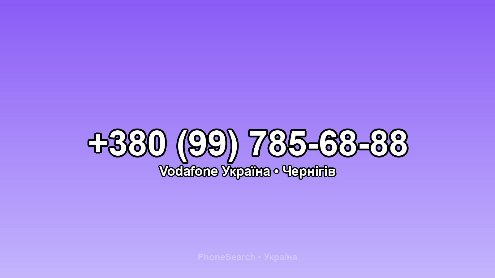 Номер +380 (99) 785-68-88 - вариант 1