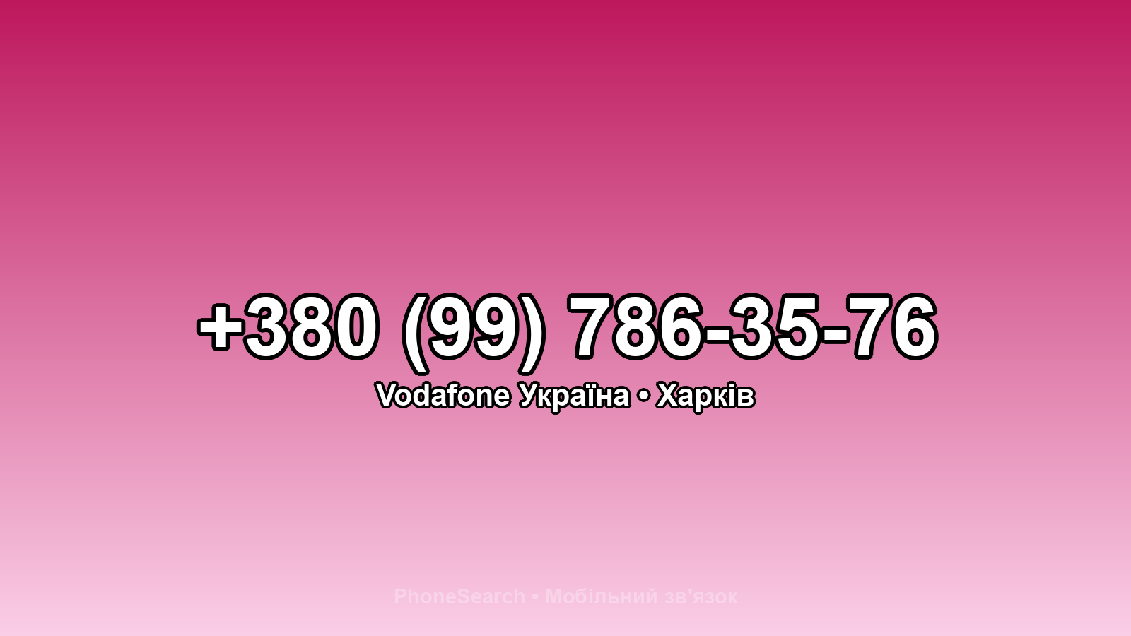 Номер +380 (99) 786-35-76 - вариант 1