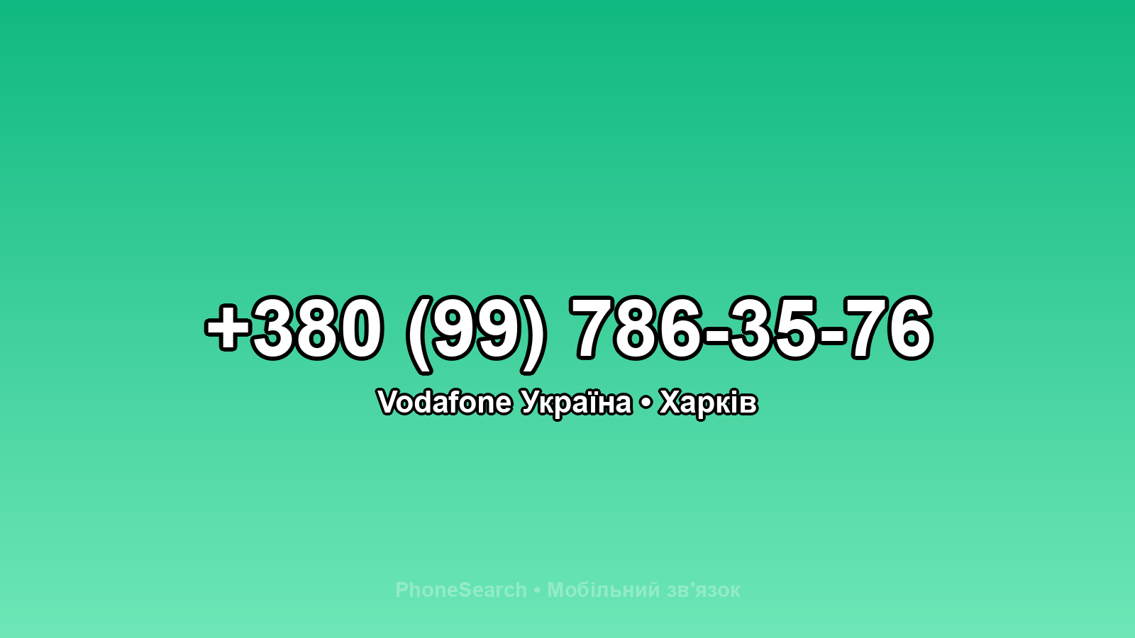 Номер +380 (99) 786-35-76 - вариант 2