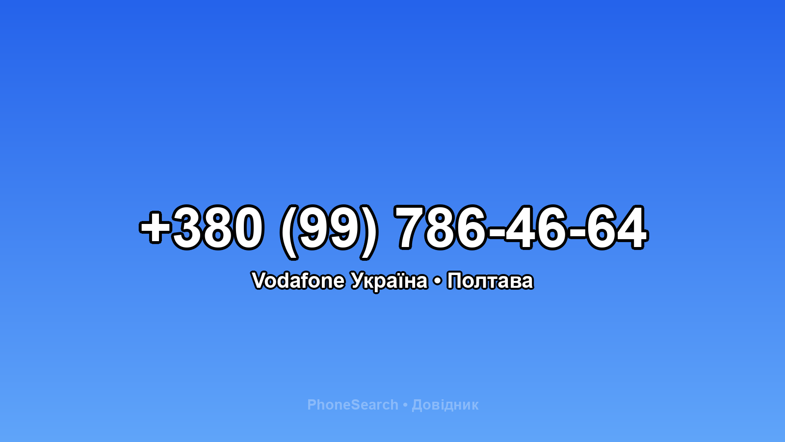 Номер +380 (99) 786-46-64 - вариант 2