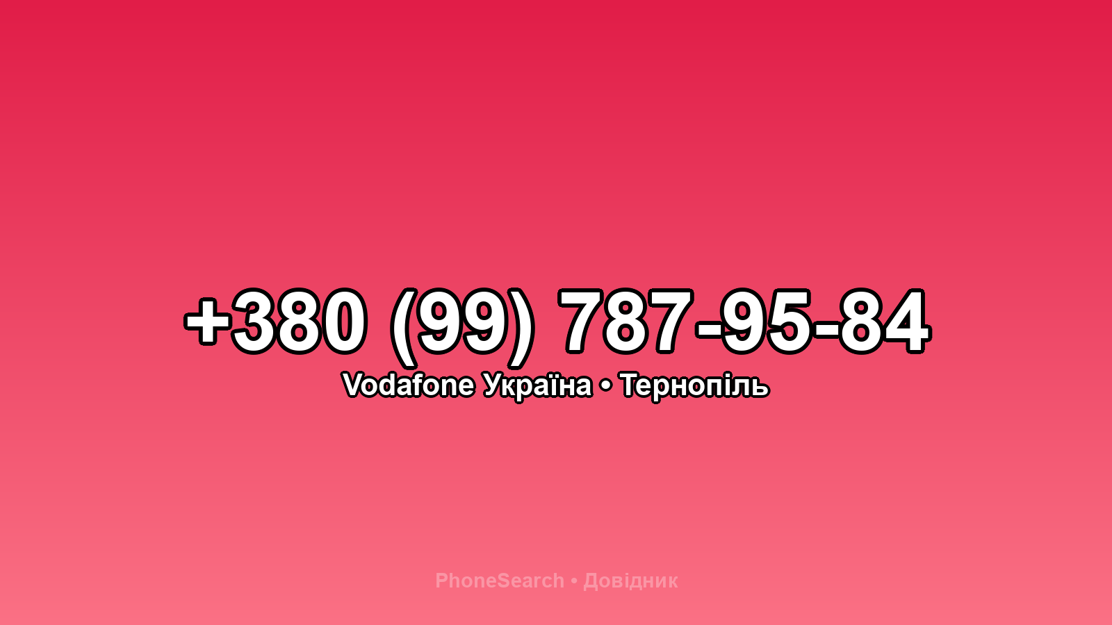 Номер +380 (99) 787-95-84 - вариант 1