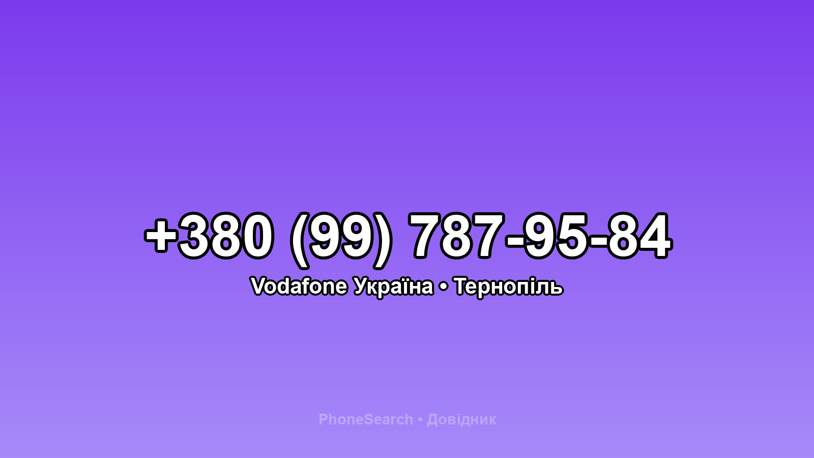 Номер +380 (99) 787-95-84 - вариант 2