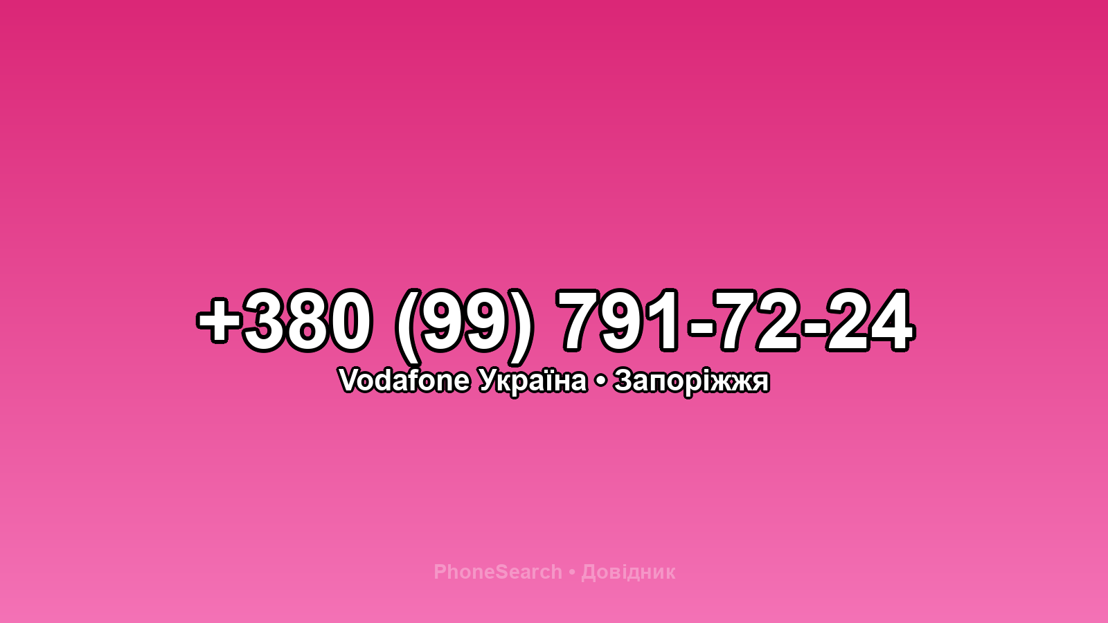 Номер +380 (99) 791-72-24 - вариант 1