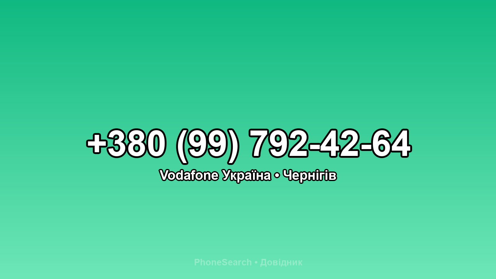 Номер +380 (99) 792-42-64 - вариант 1