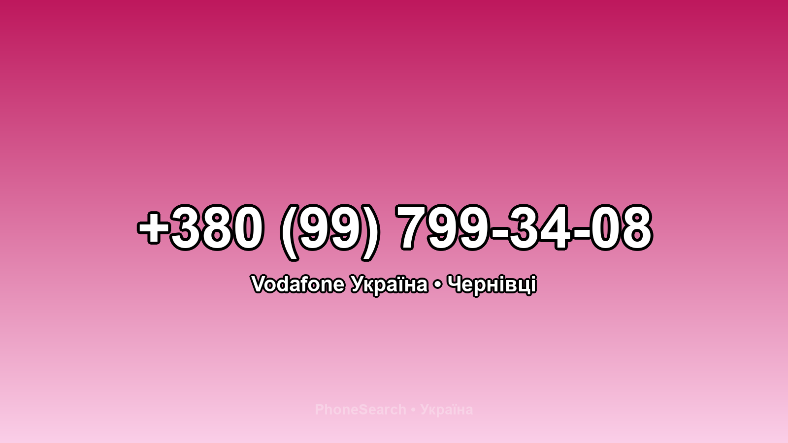 Номер +380 (99) 799-34-08 - вариант 1