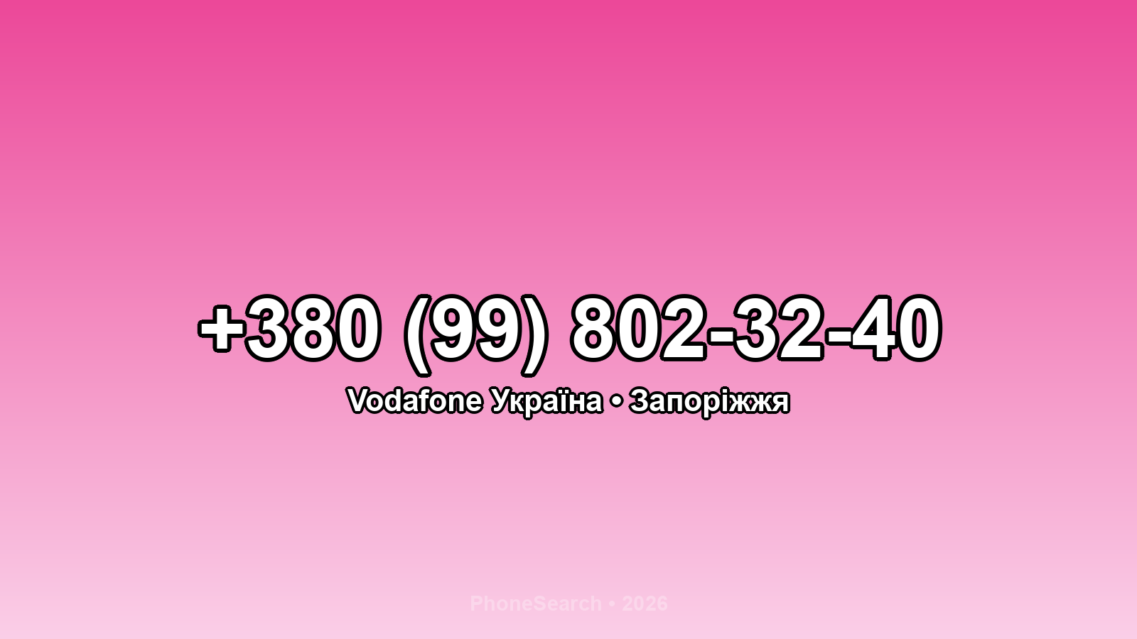 Номер +380 (99) 802-32-40 - вариант 1