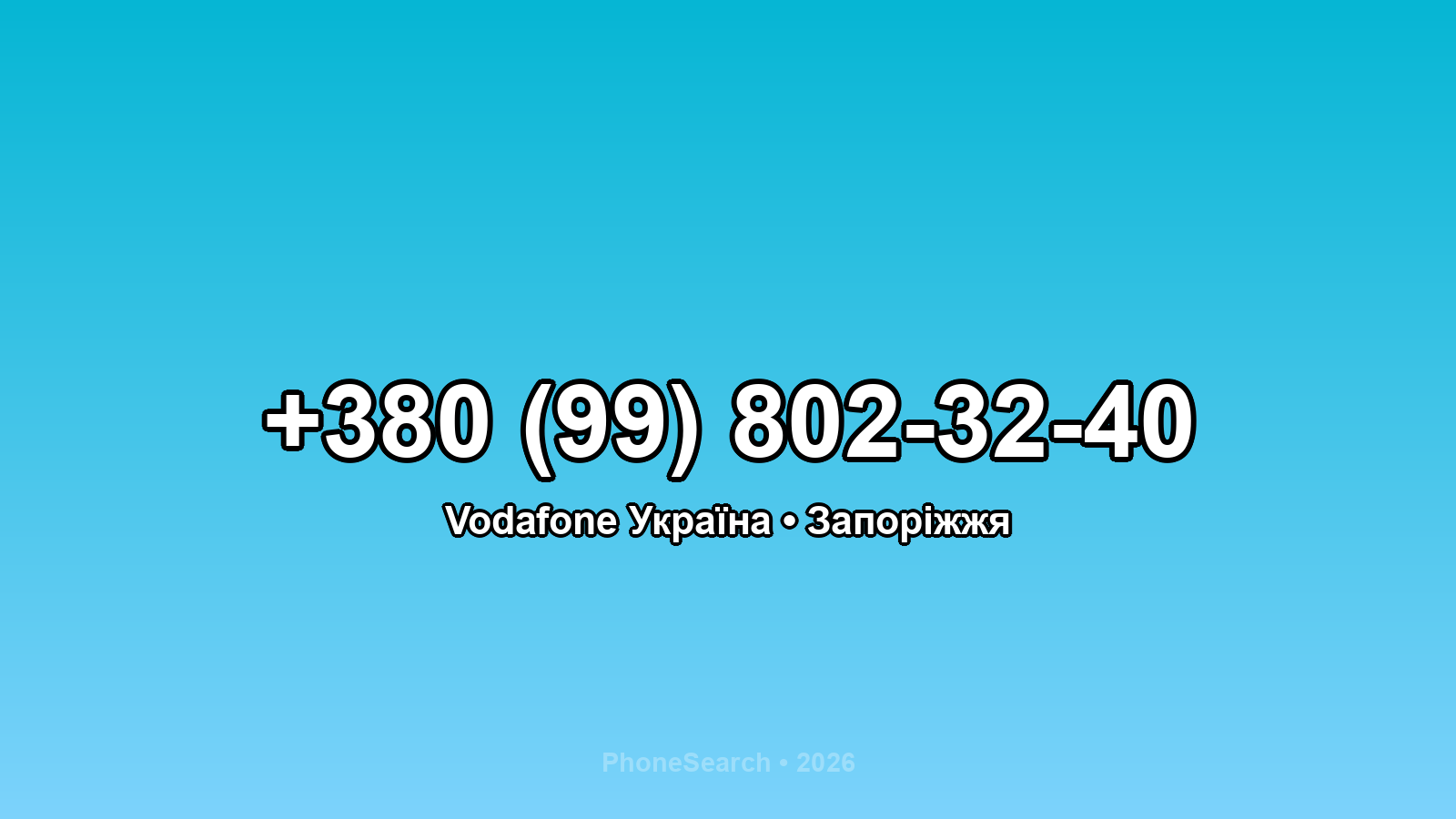 Номер +380 (99) 802-32-40 - вариант 2