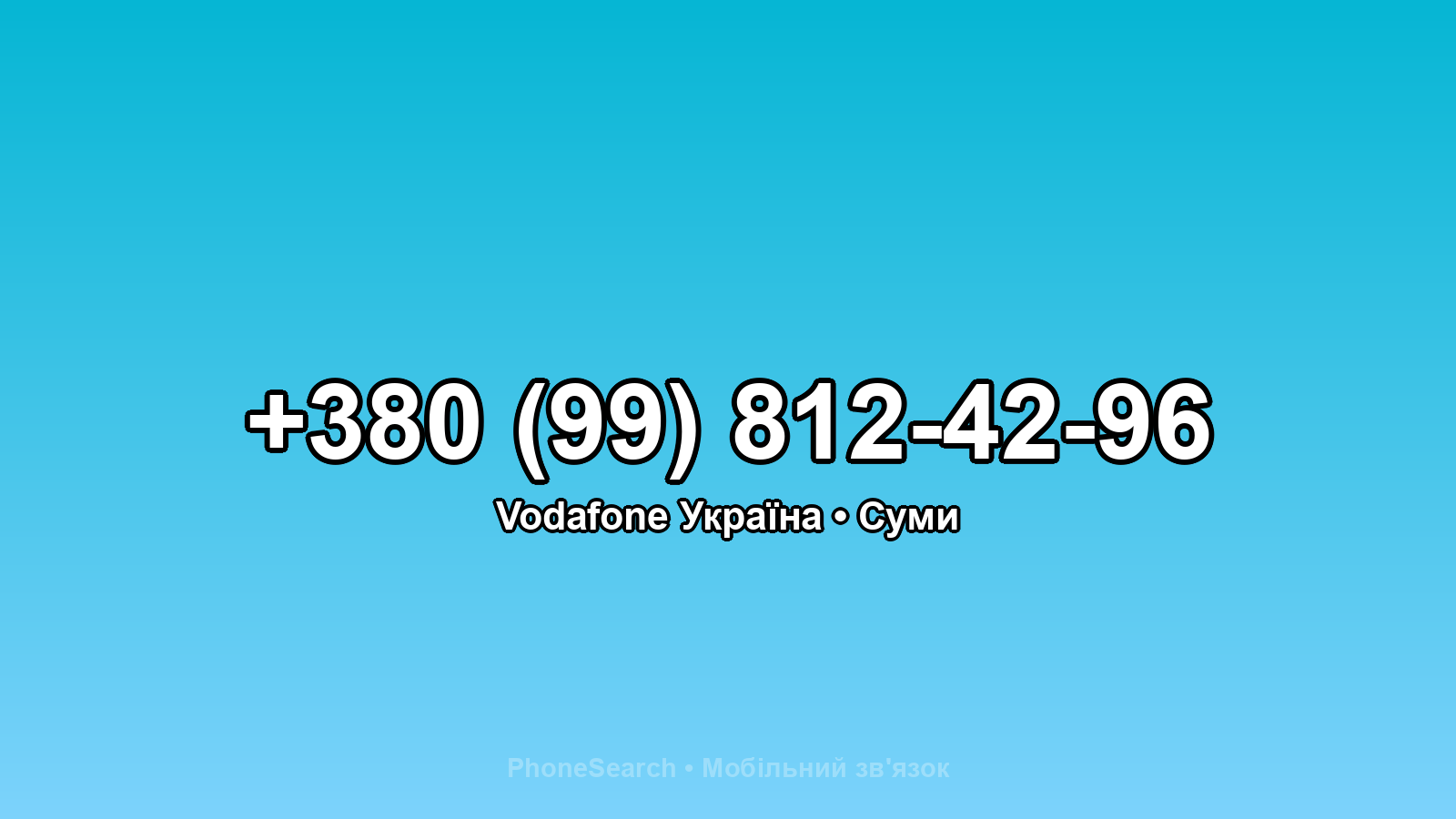 Номер +380 (99) 812-42-96 - вариант 1