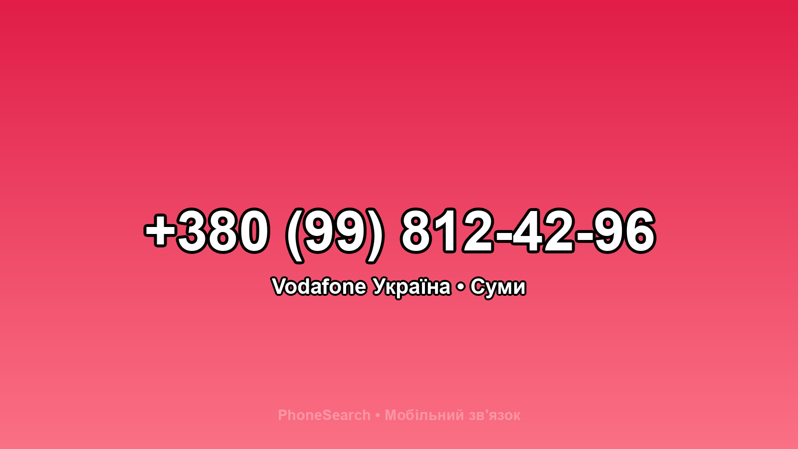 Номер +380 (99) 812-42-96 - вариант 2
