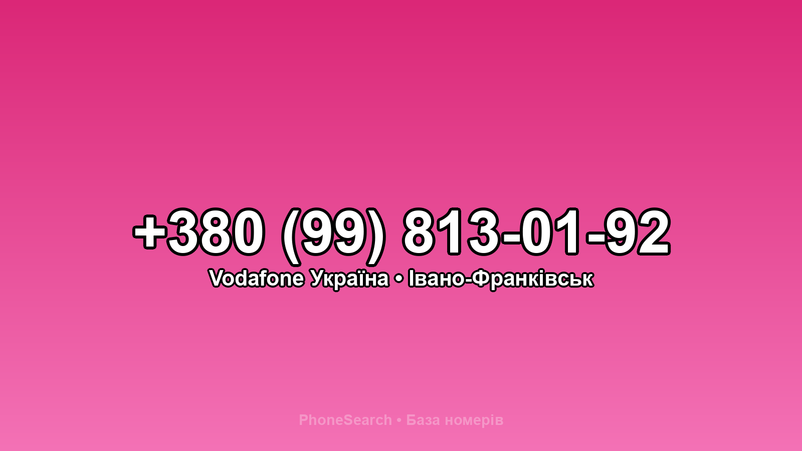Номер +380 (99) 813-01-92 - вариант 1