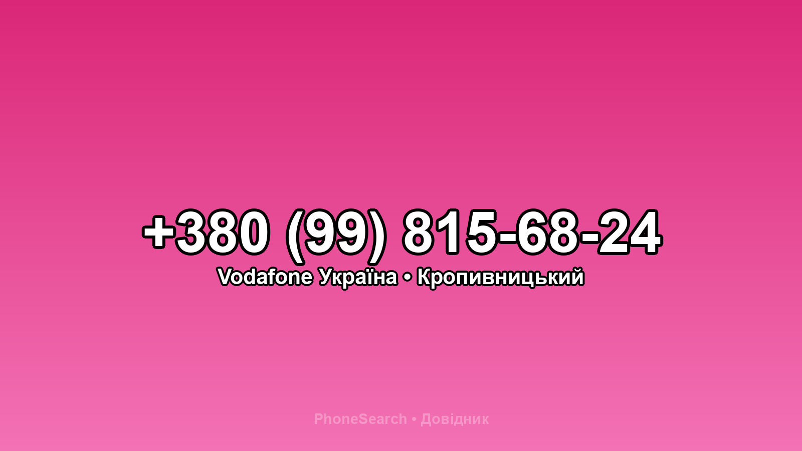 Номер +380 (99) 815-68-24 - вариант 1