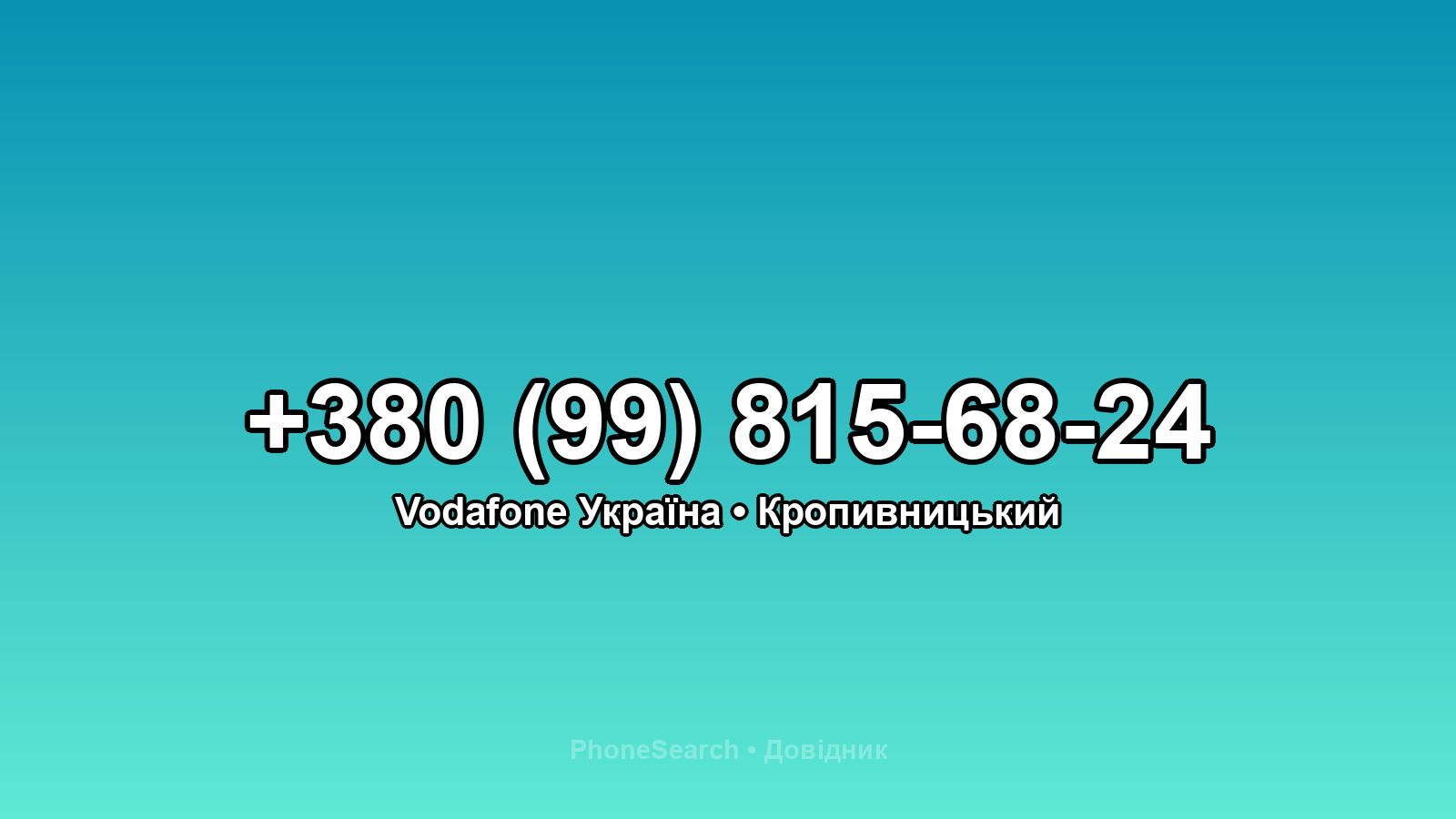 Номер +380 (99) 815-68-24 - вариант 2