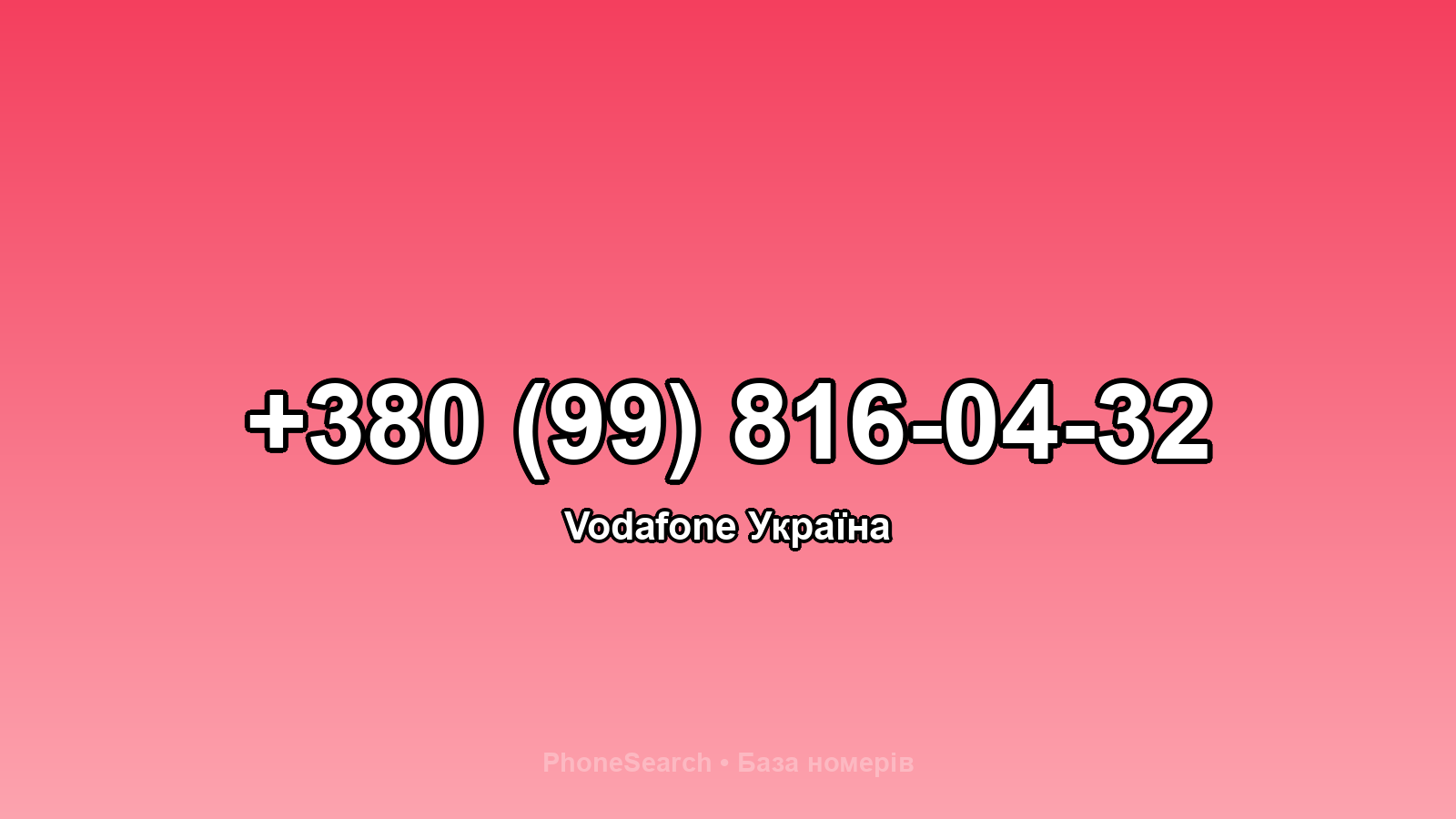 Номер +380 (99) 816-04-32 - вариант 1