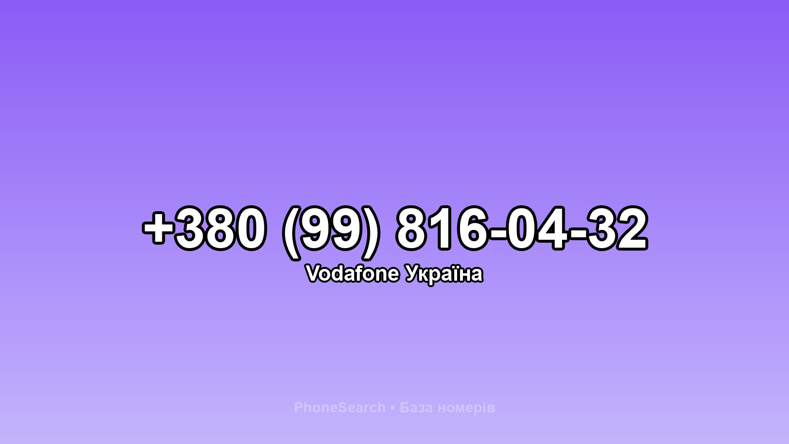 Номер +380 (99) 816-04-32 - вариант 2