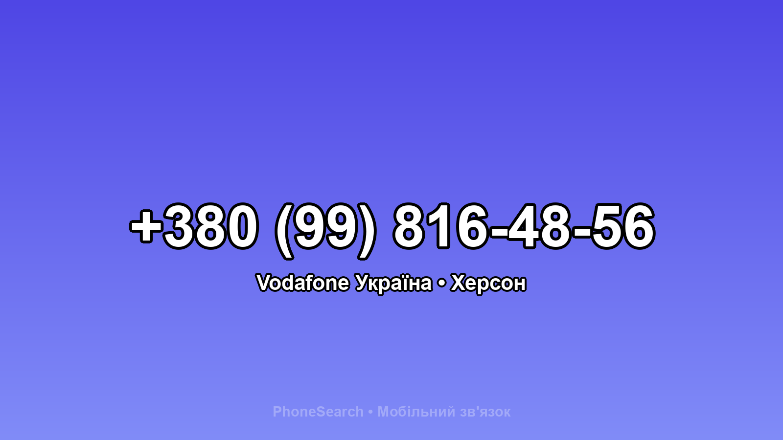 Номер +380 (99) 816-48-56 - вариант 2