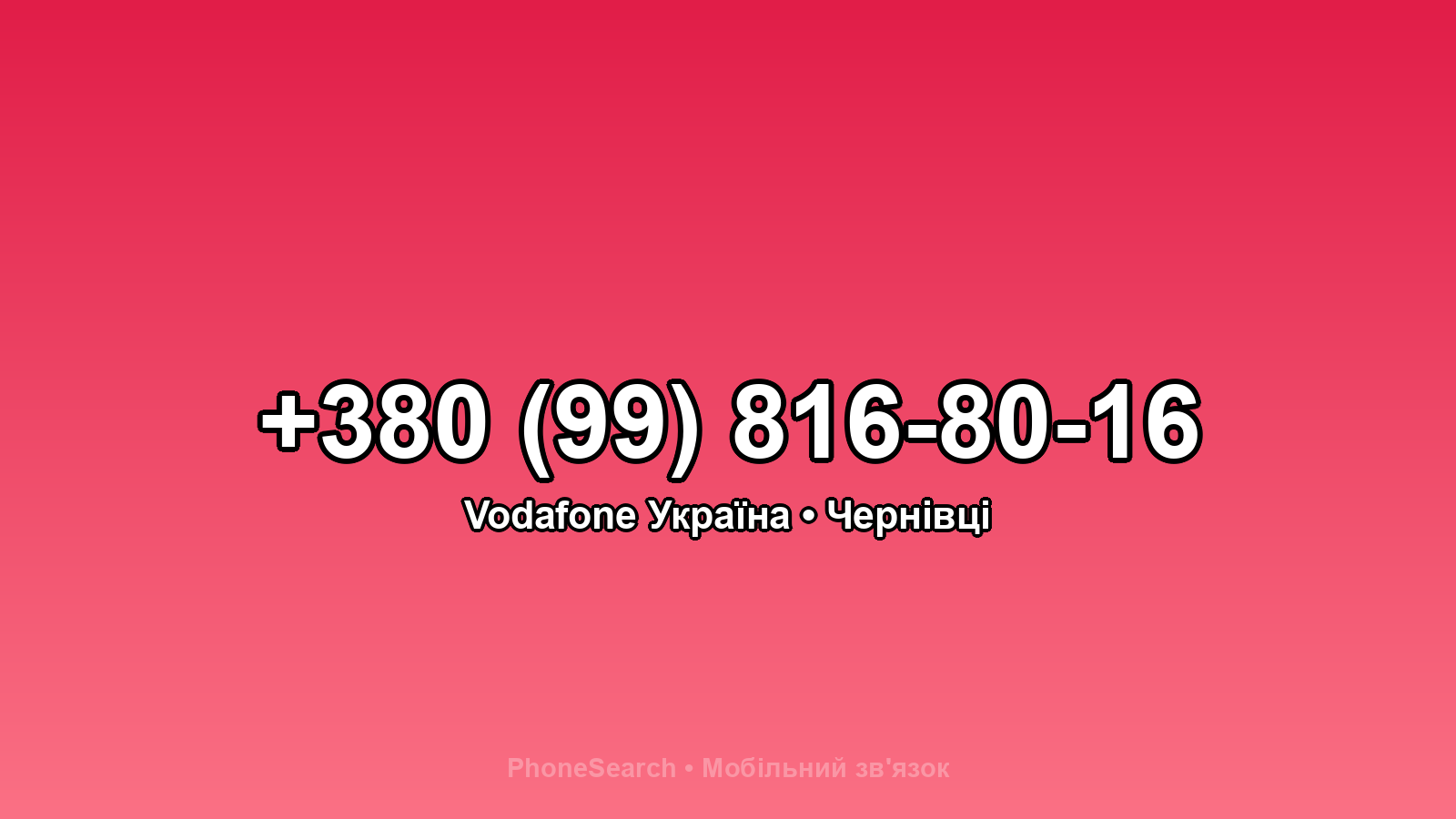 Номер +380 (99) 816-80-16 - вариант 1