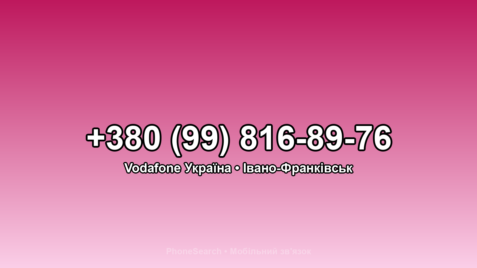 Номер +380 (99) 816-89-76 - вариант 1