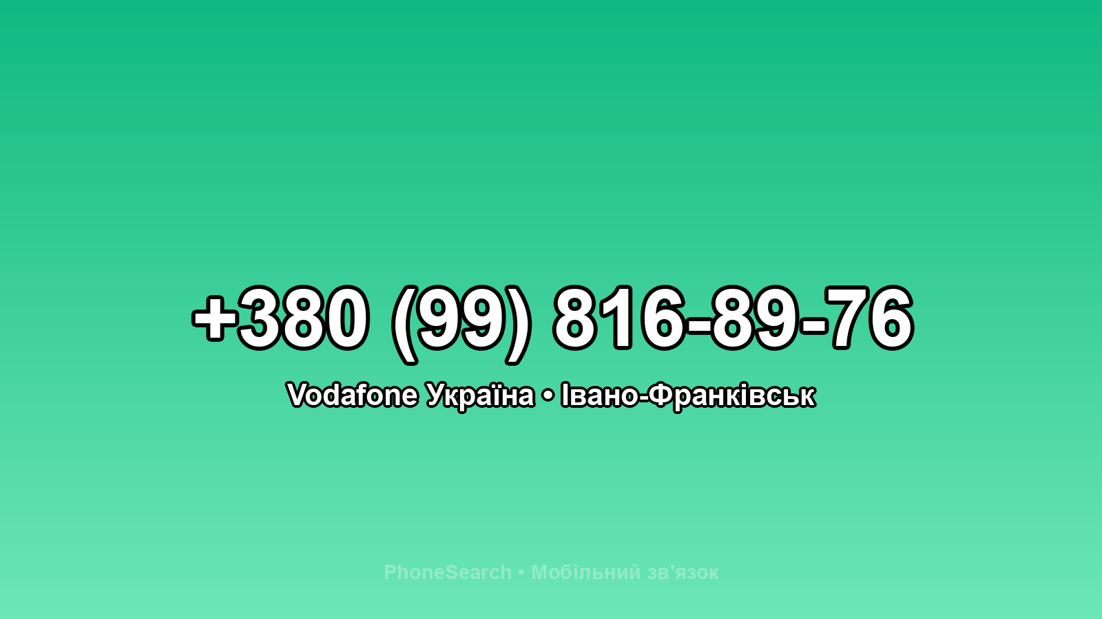 Номер +380 (99) 816-89-76 - вариант 2