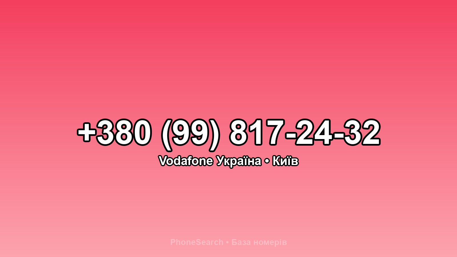 Номер +380 (99) 817-24-32 - вариант 1