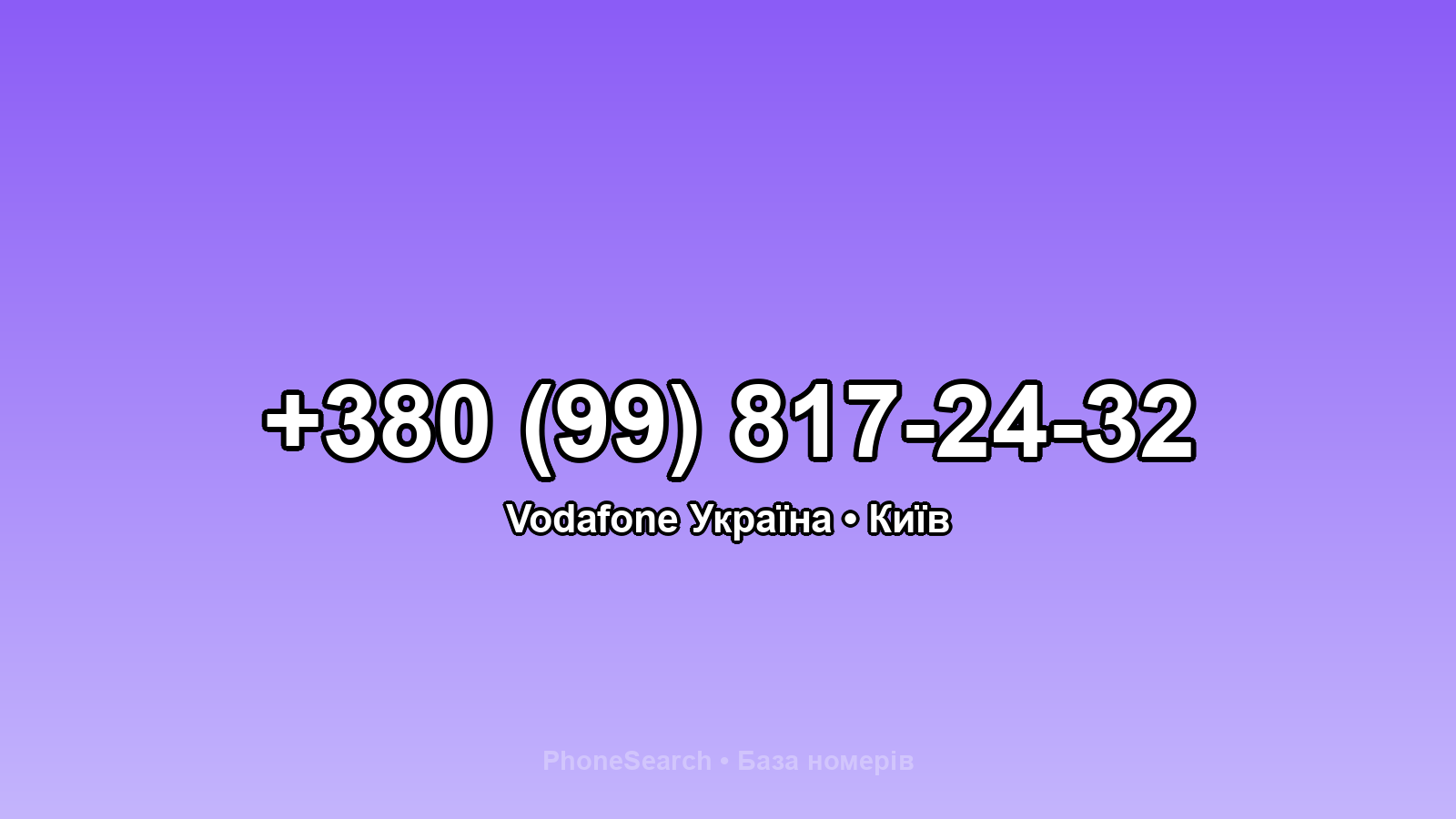 Номер +380 (99) 817-24-32 - вариант 2