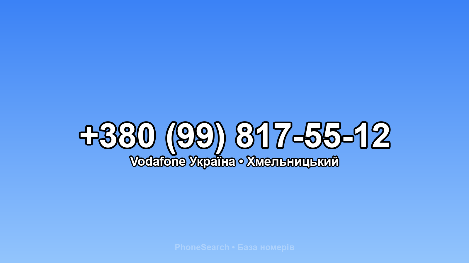 Номер +380 (99) 817-55-12 - вариант 2