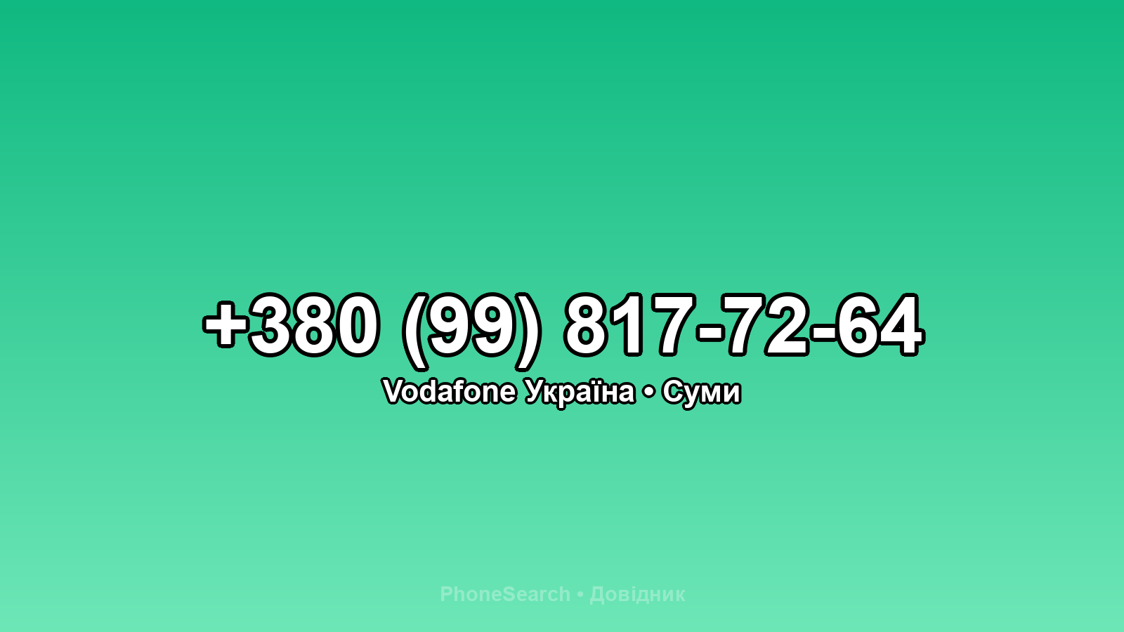 Номер +380 (99) 817-72-64 - вариант 1