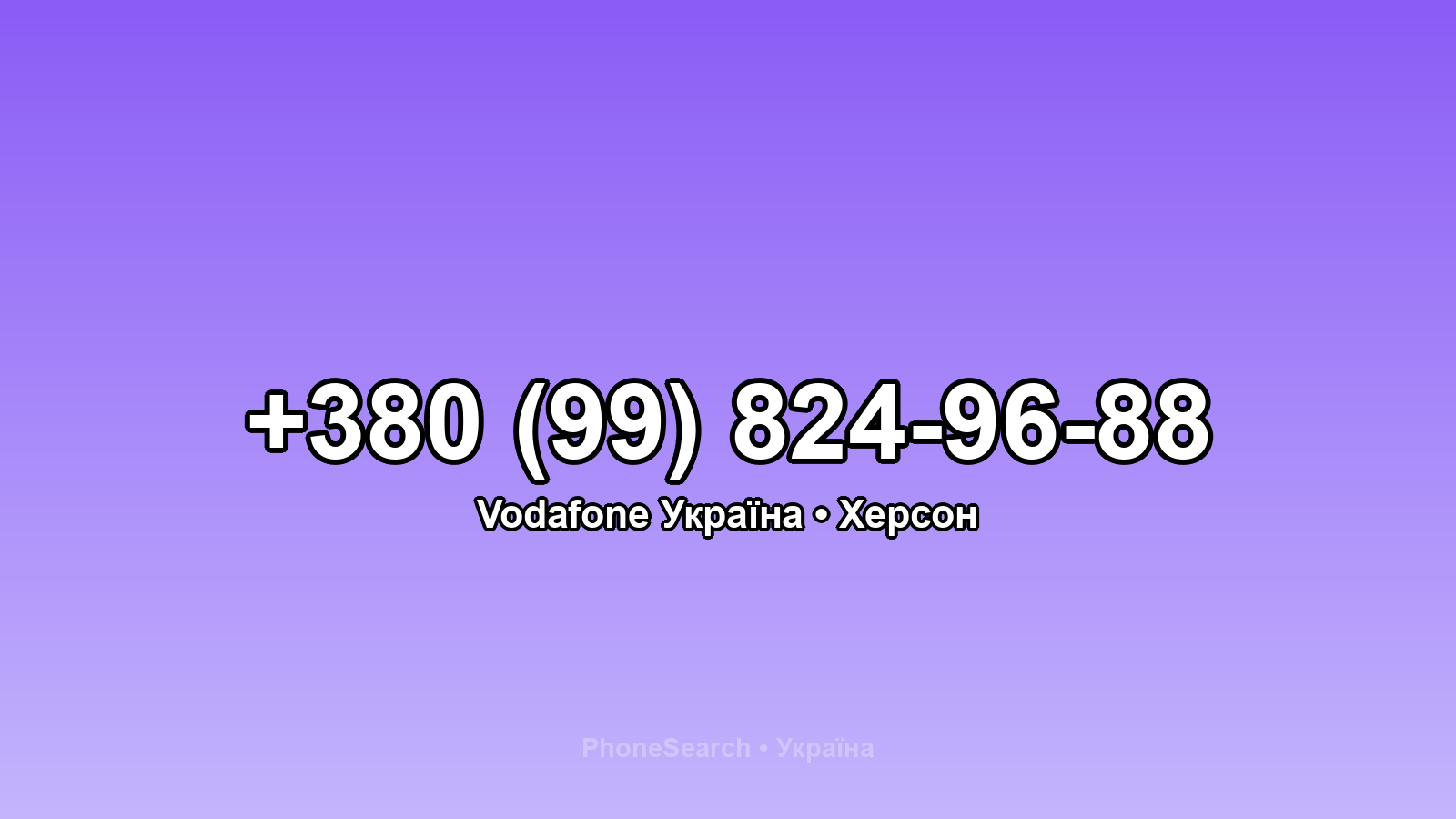 Номер +380 (99) 824-96-88 - вариант 1